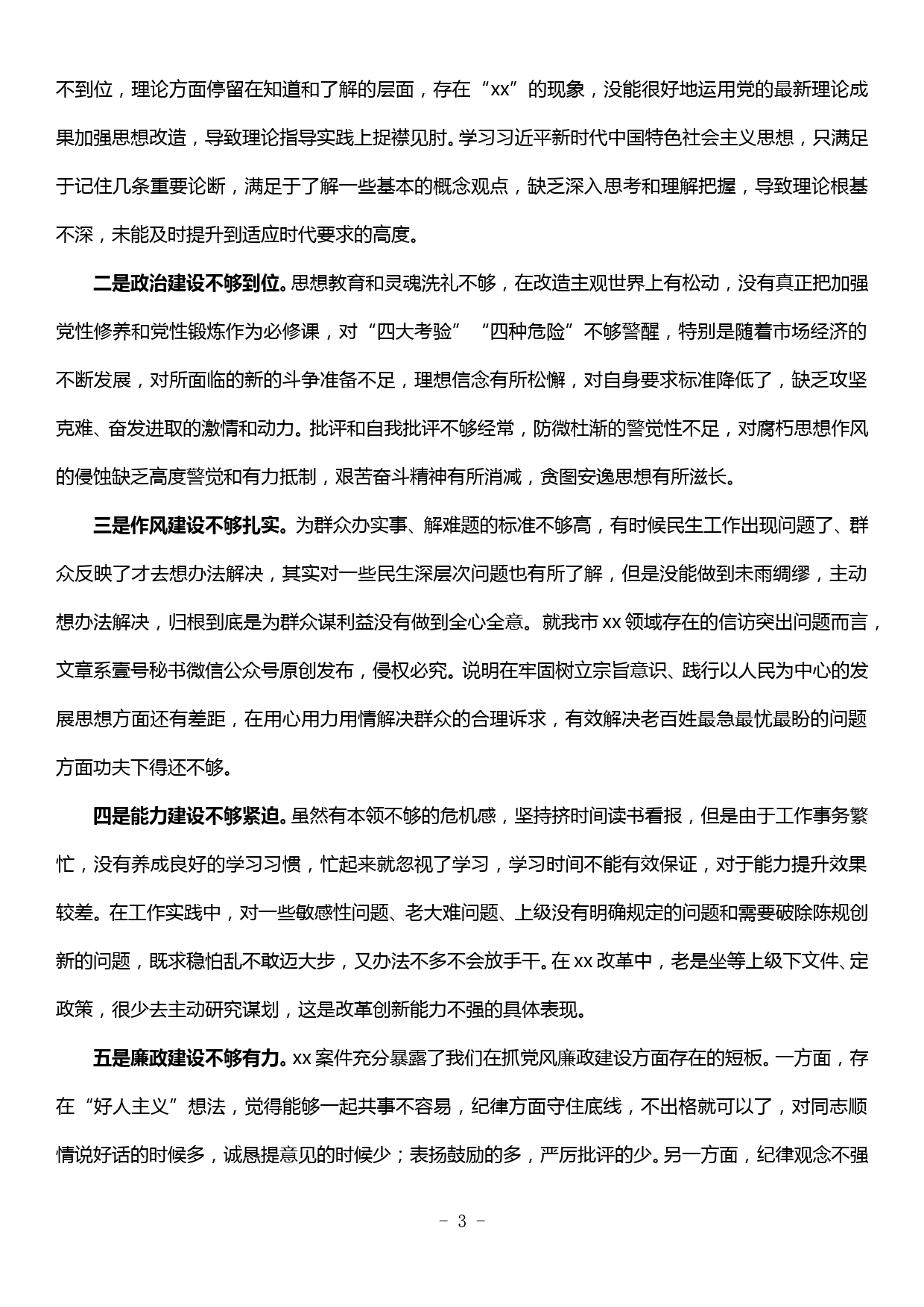 市委班子检视问题专题会发言材料_第3页