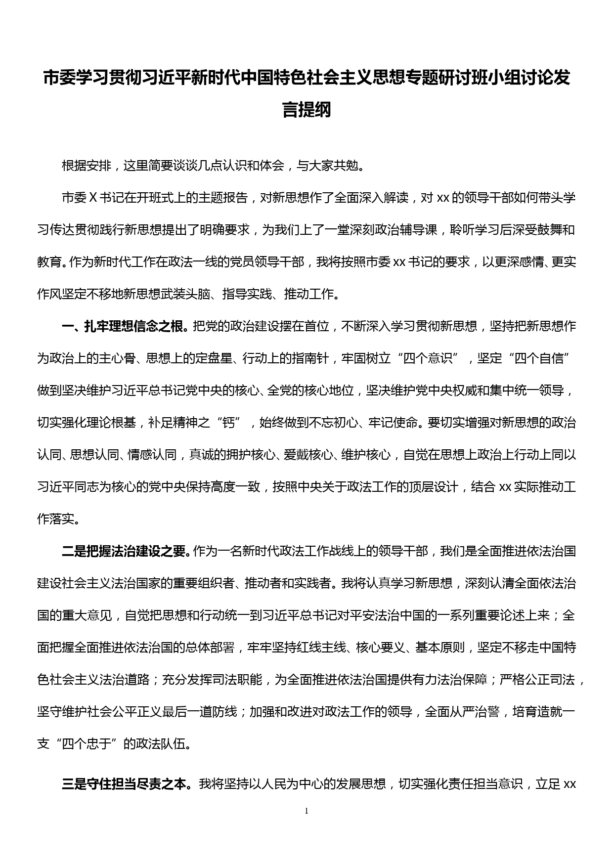 市委学习贯彻xx思想专题研讨班小组讨论发言提纲_第1页