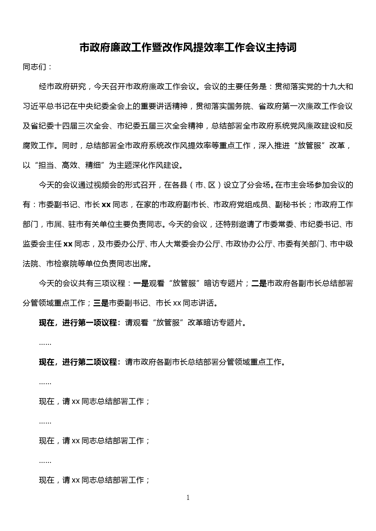 市政府廉政工作暨改作风提效率工作会议主持词_第1页