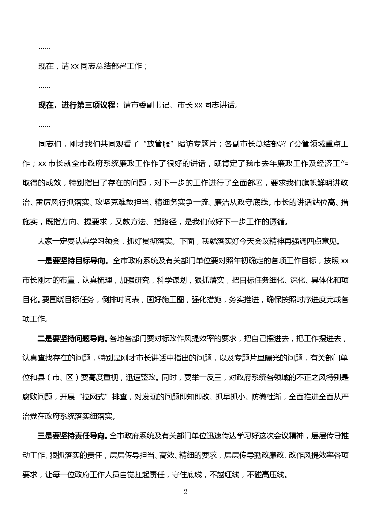 市政府廉政工作暨改作风提效率工作会议主持词_第2页