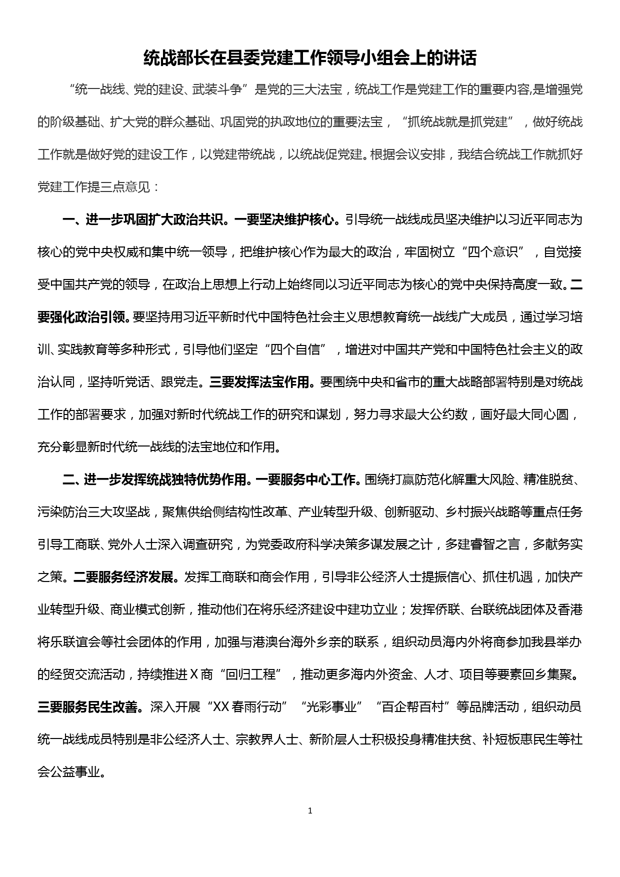 统战部长在县委党建工作领导小组会上的讲话_第1页