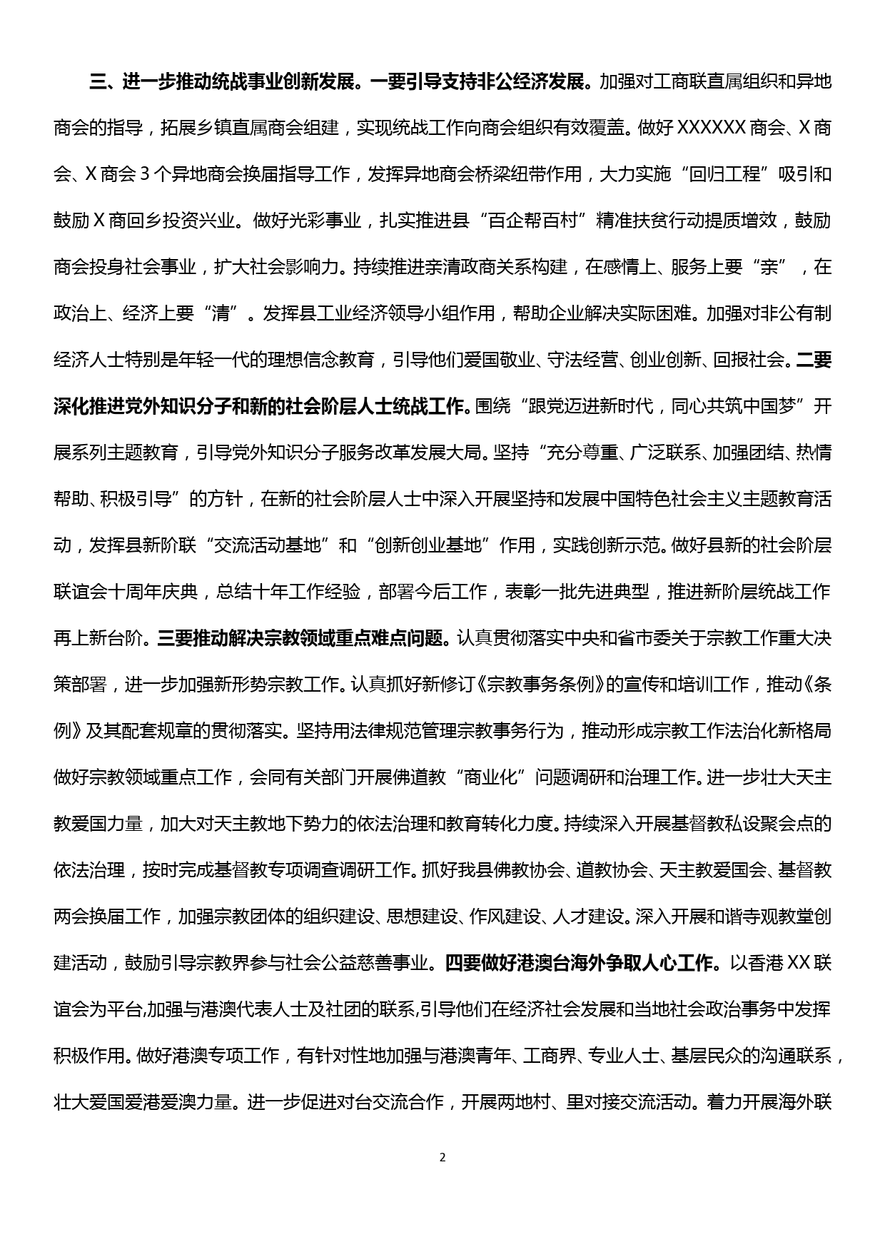 统战部长在县委党建工作领导小组会上的讲话_第2页