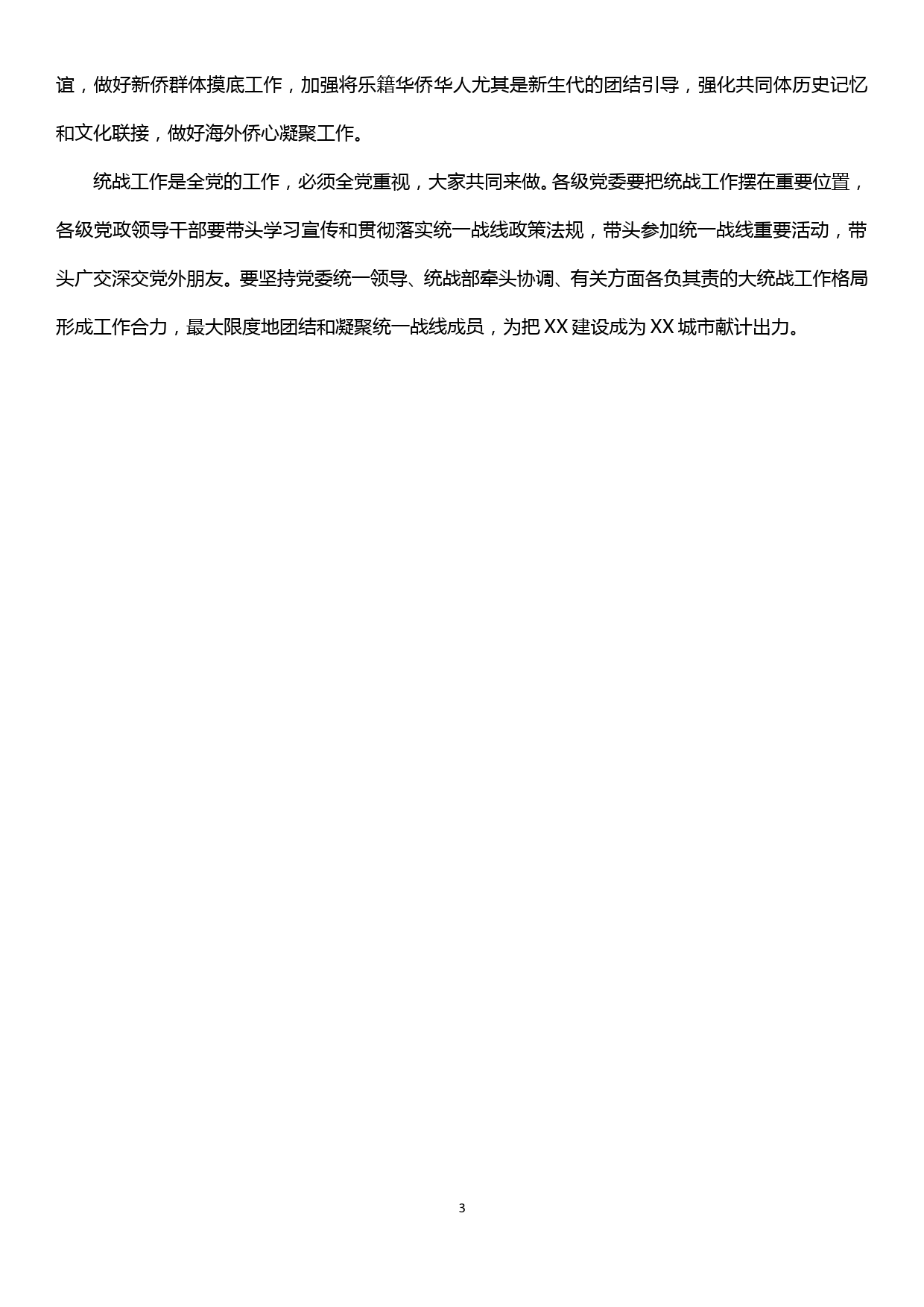 统战部长在县委党建工作领导小组会上的讲话_第3页