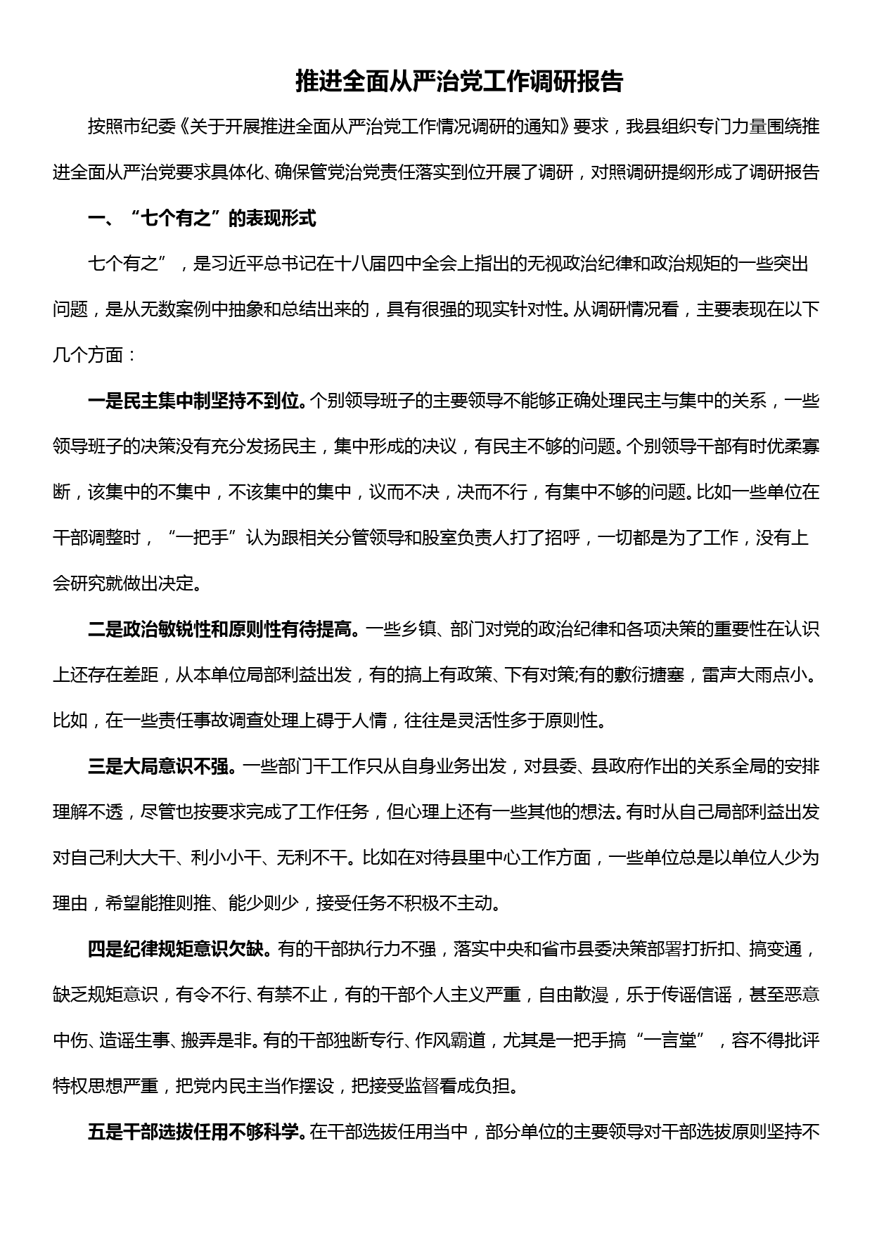 推进全面从严治党工作调研报告_第1页