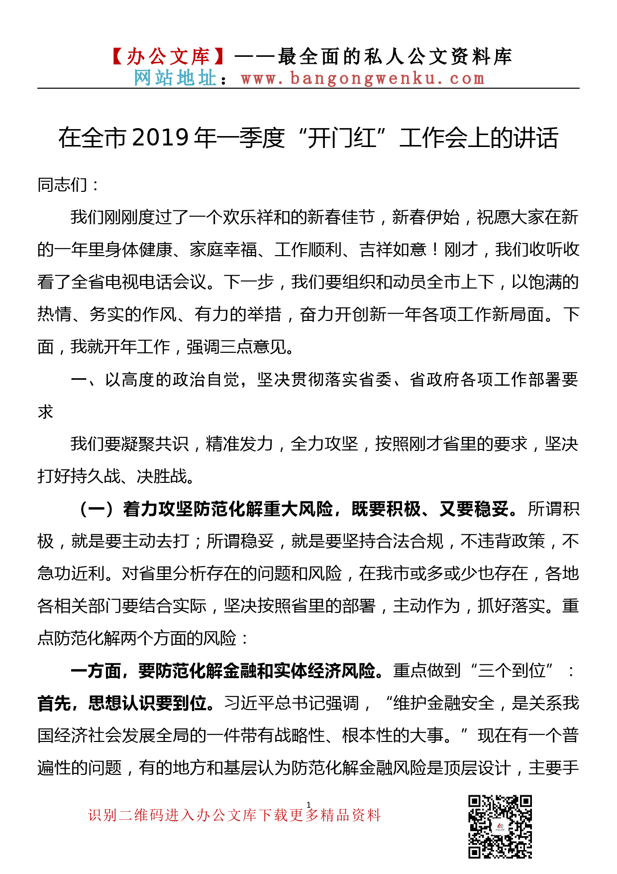 在全市2019年一季度“开门红”工作会上的讲话_第1页