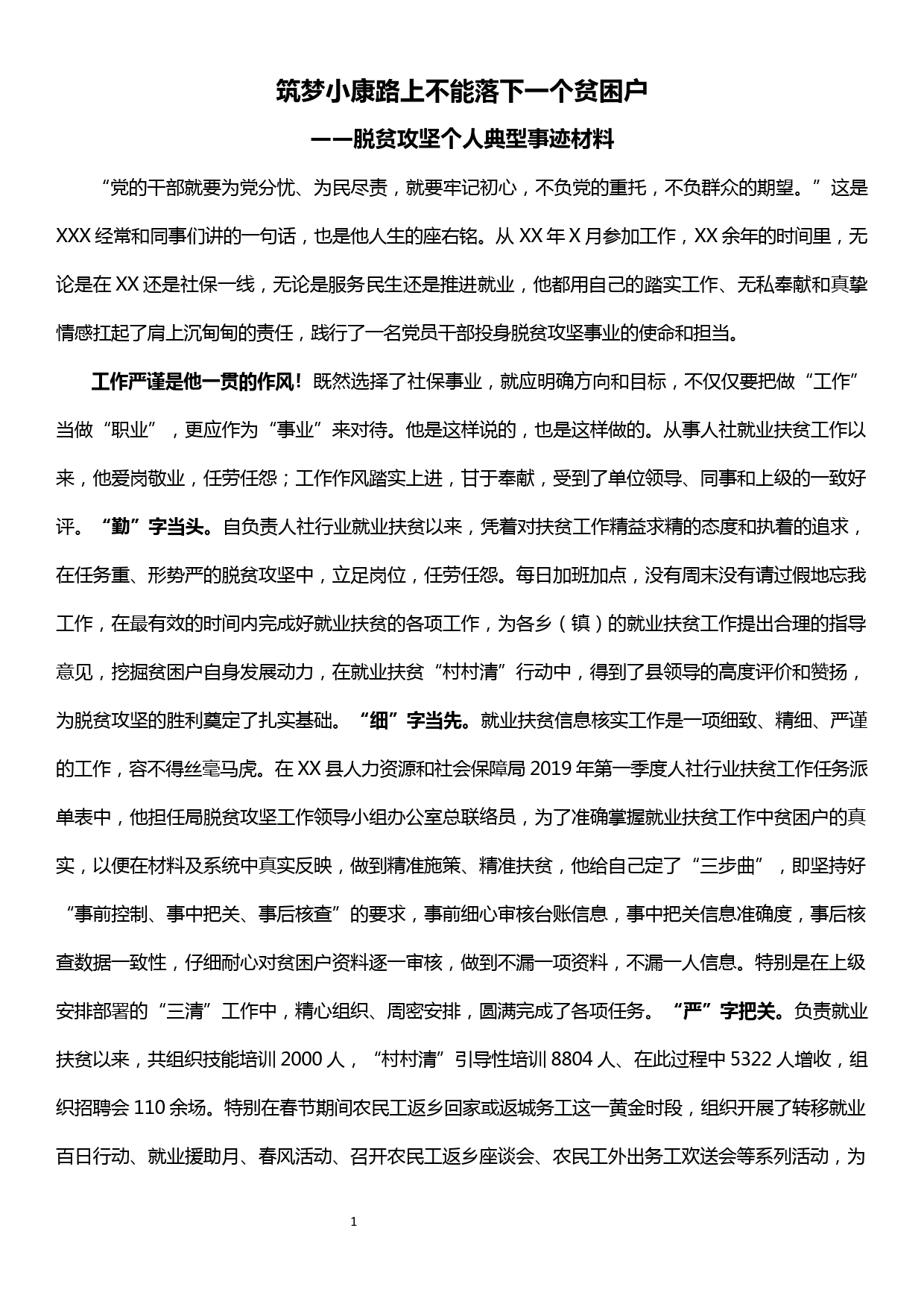 脱贫攻坚个人典型事迹材料——筑梦小康路上不能落下一个贫困户_第1页