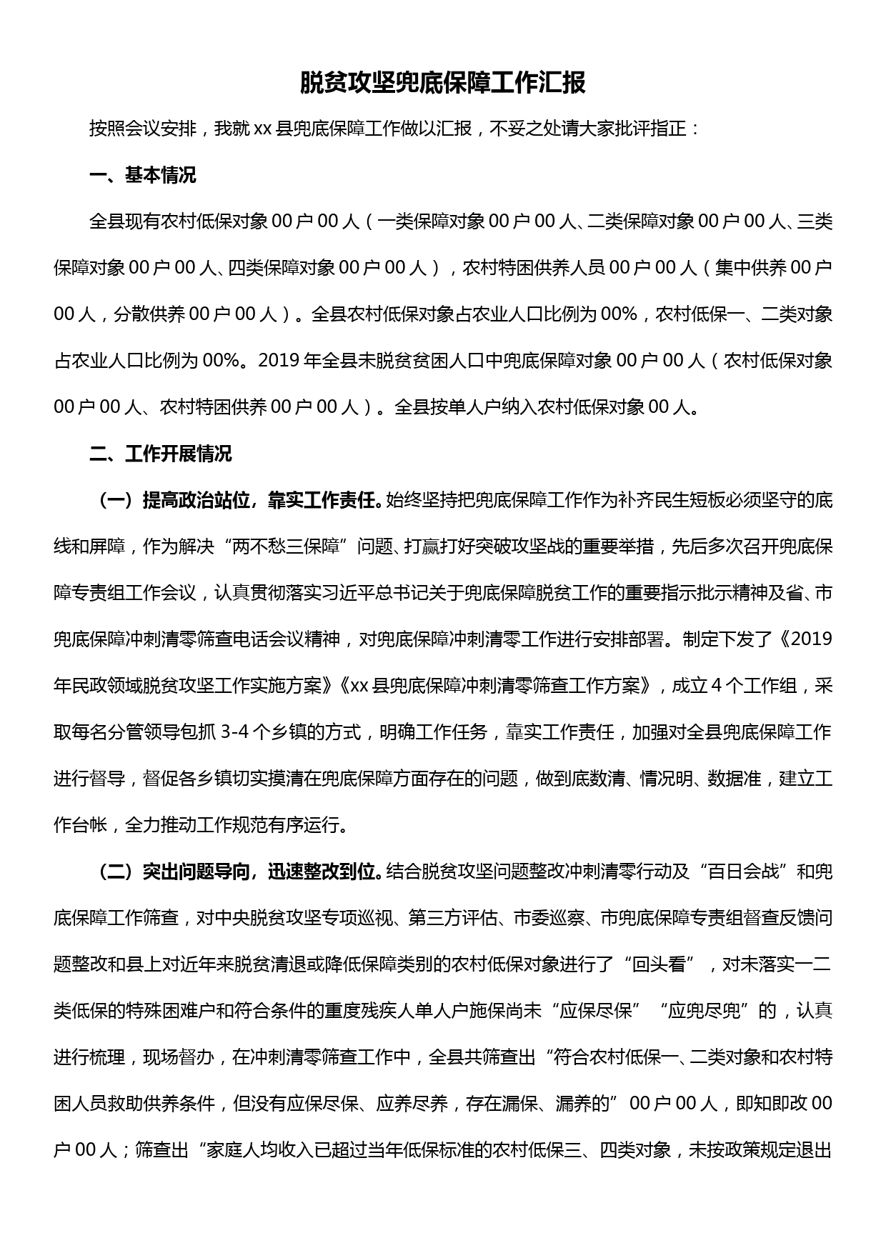 脱贫攻坚兜底保障工作汇报_第1页