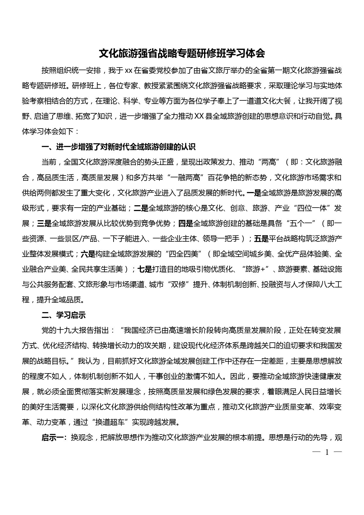 文化旅游强省战略专题研修班学习体会_第1页