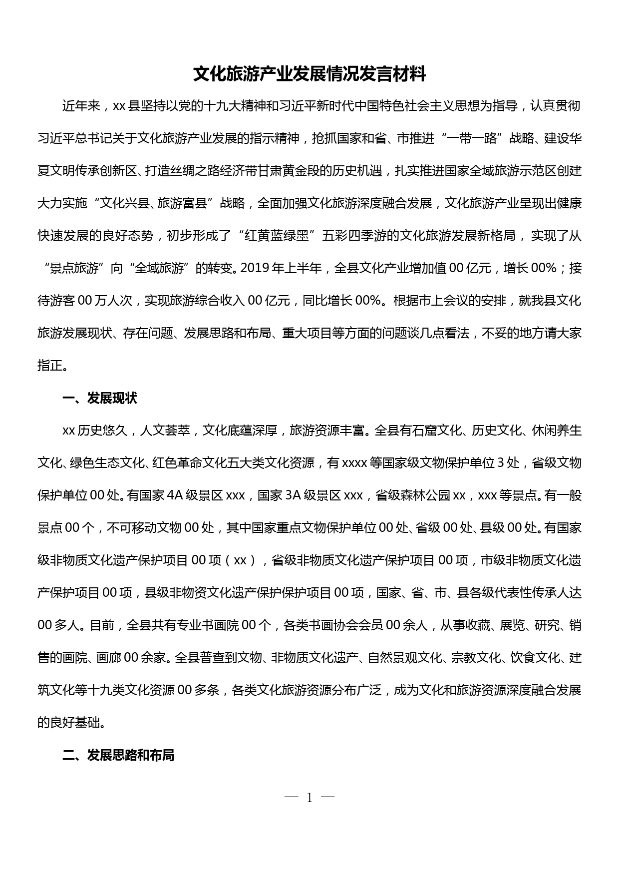 文化旅游产业发展情况发言材料_第1页