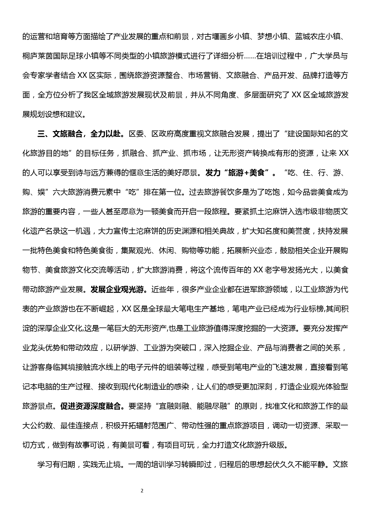 文旅产业融合发展专题培训心得体会_第2页