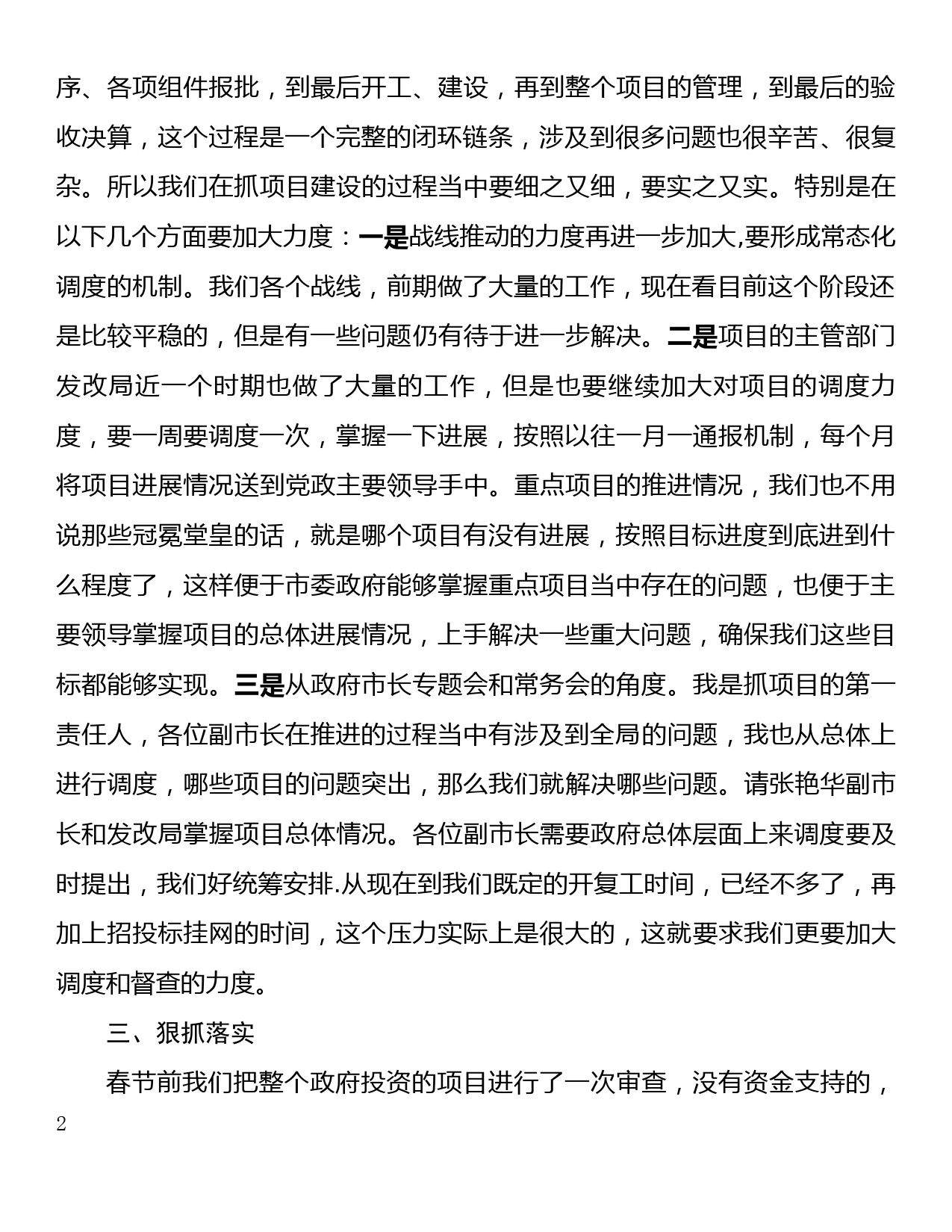 在全市项目行动工作推进会上的讲话_第2页