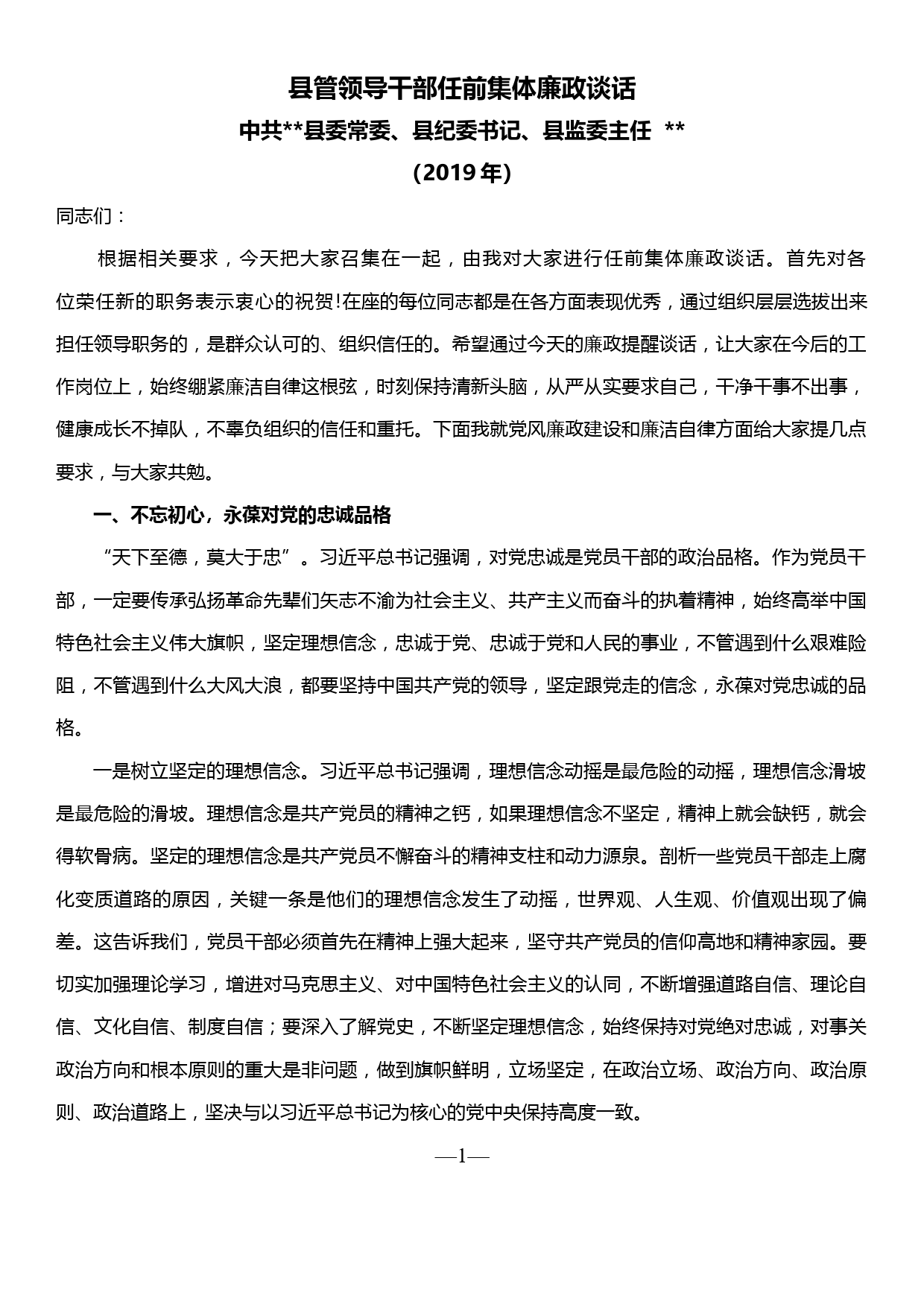 县管领导干部任前集体廉政谈话_第1页