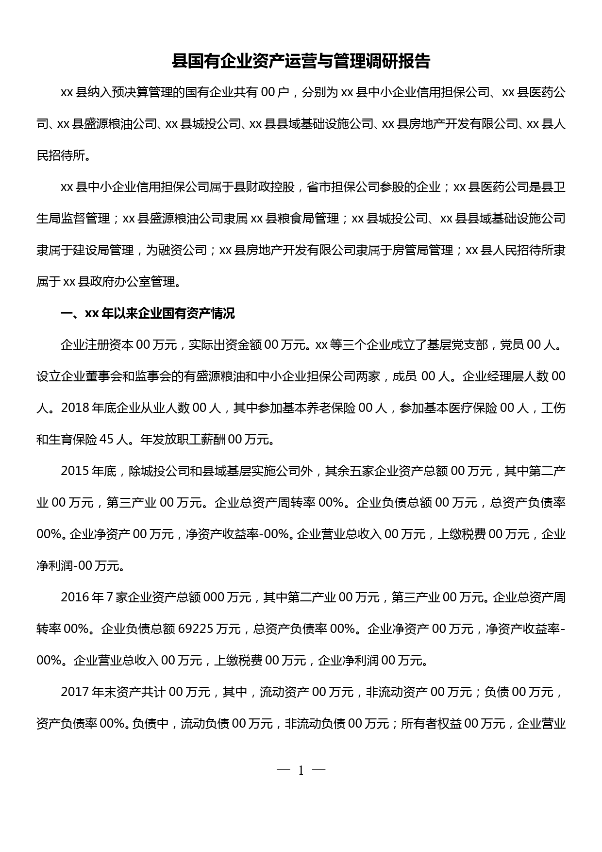 县国有企业资产运营与管理调研报告_第1页