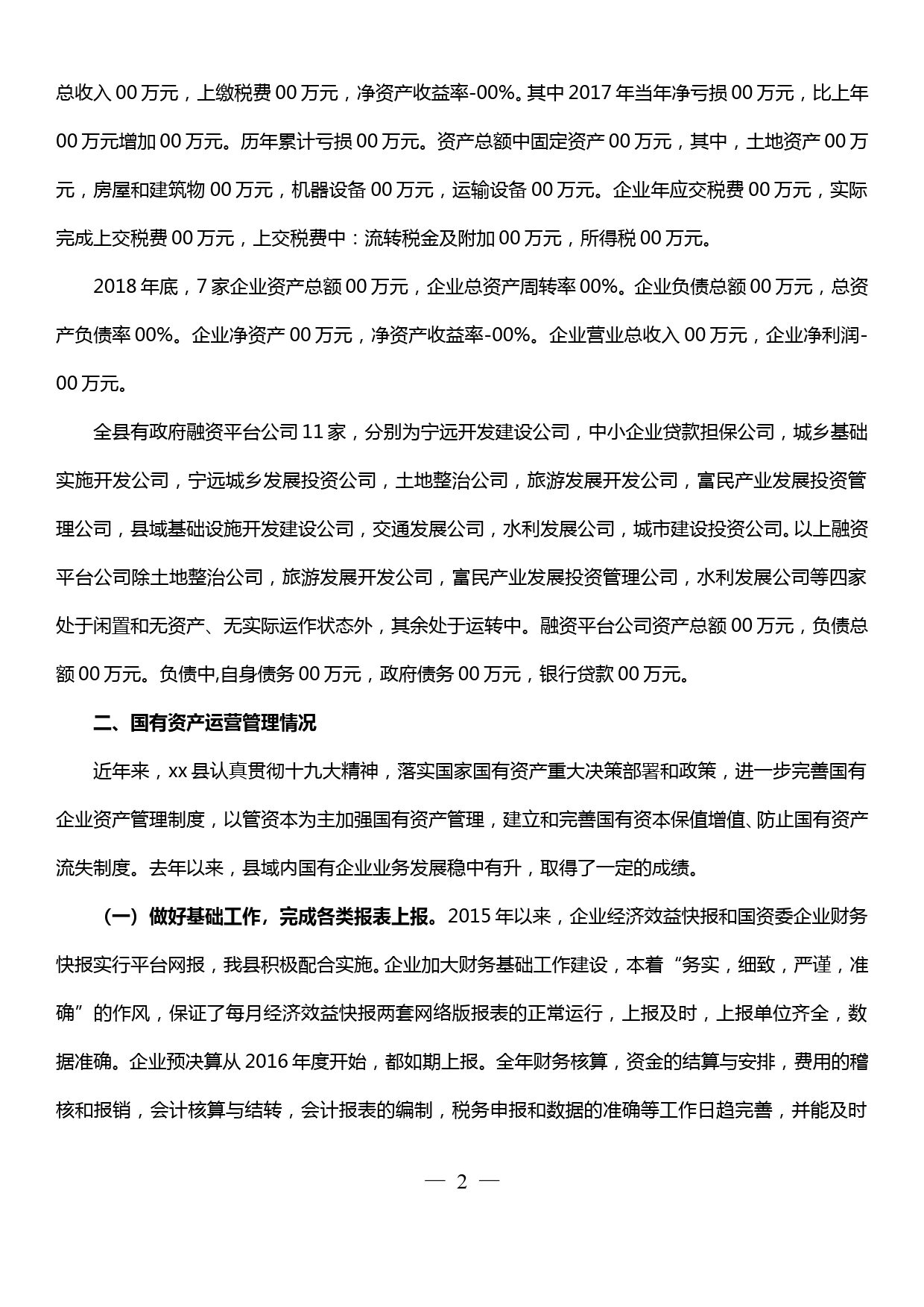 县国有企业资产运营与管理调研报告_第2页