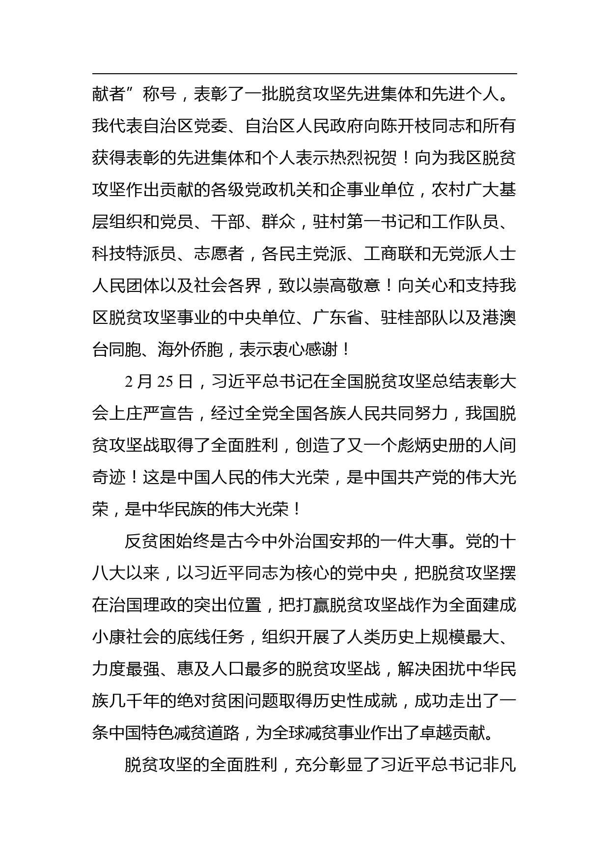 在全区脱贫攻坚总结表彰暨巩固拓展脱贫攻坚成果同乡村振兴有效衔接工作部署大会上的讲话_第2页