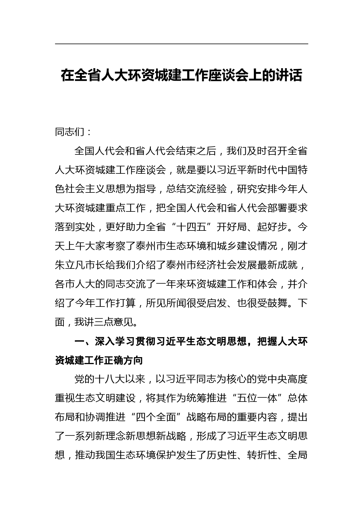 在全省人大环资城建工作座谈会上的讲话_第1页