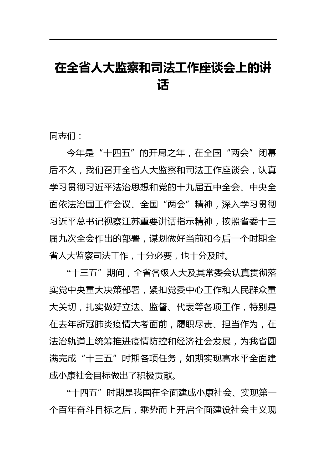 在全省人大监察和司法工作座谈会上的讲话_第1页