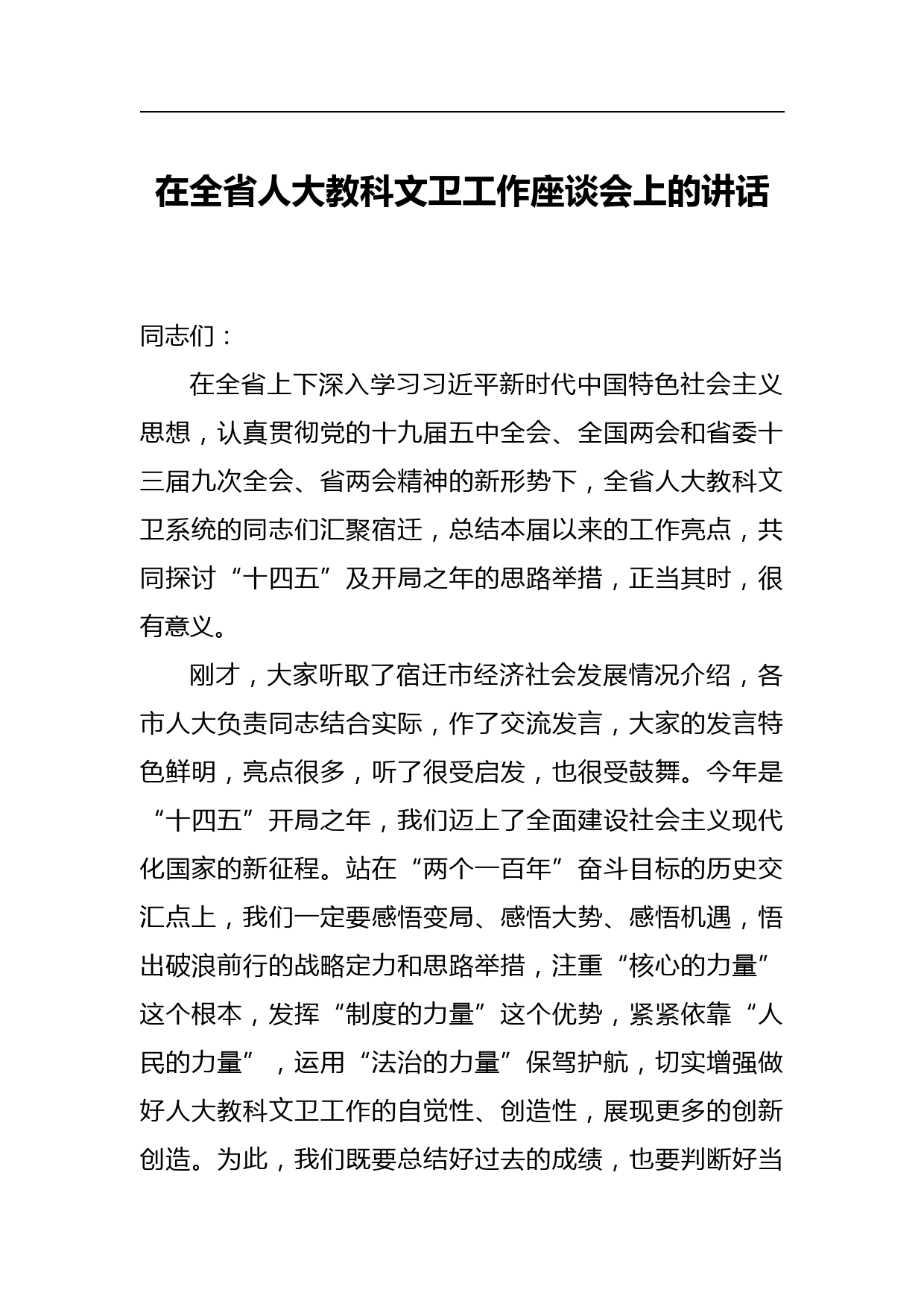 在全省人大教科文卫工作座谈会上的讲话_第1页