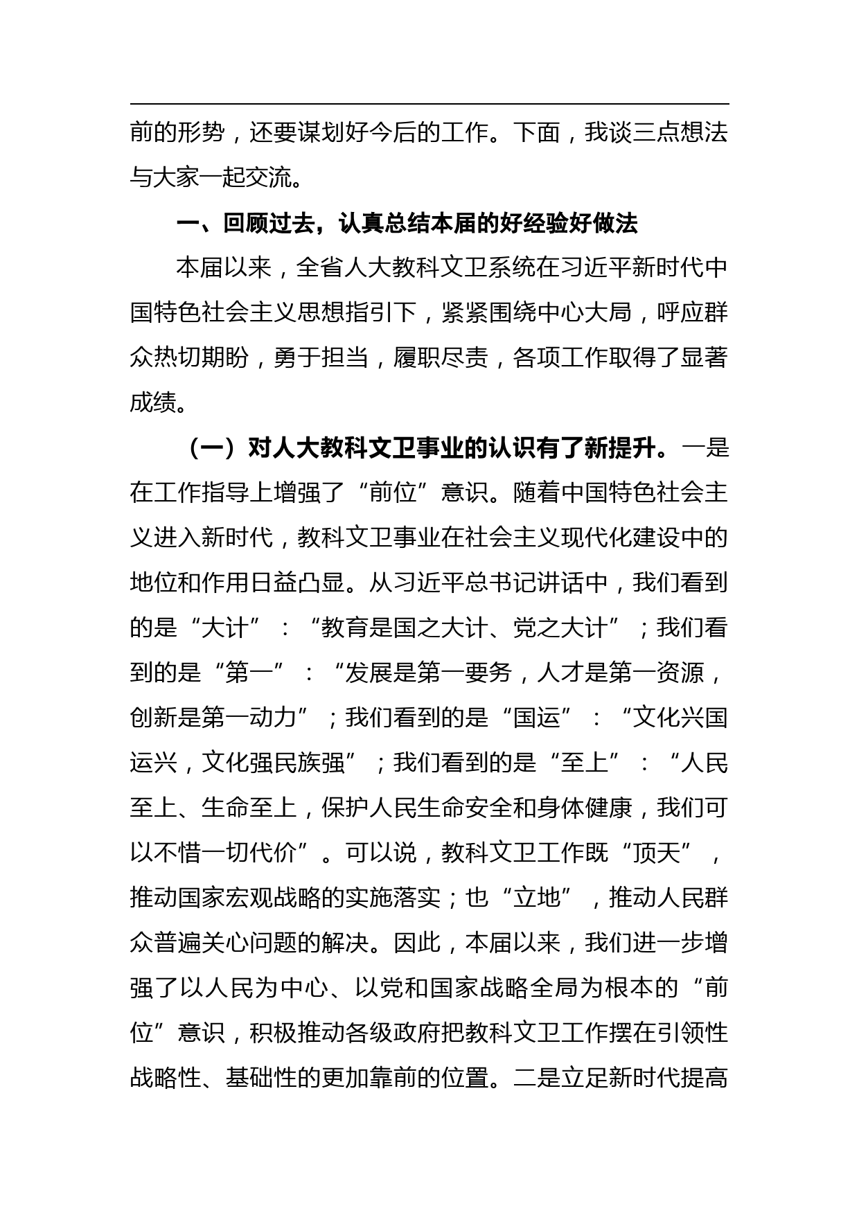 在全省人大教科文卫工作座谈会上的讲话_第2页