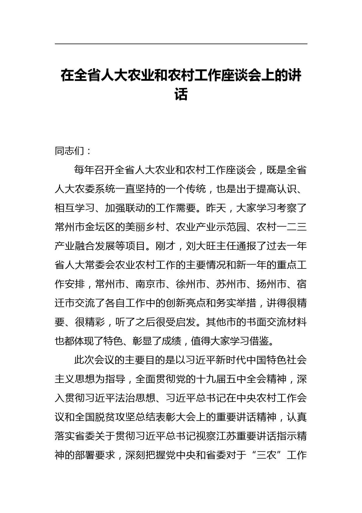 在全省人大农业和农村工作座谈会上的讲话_第1页