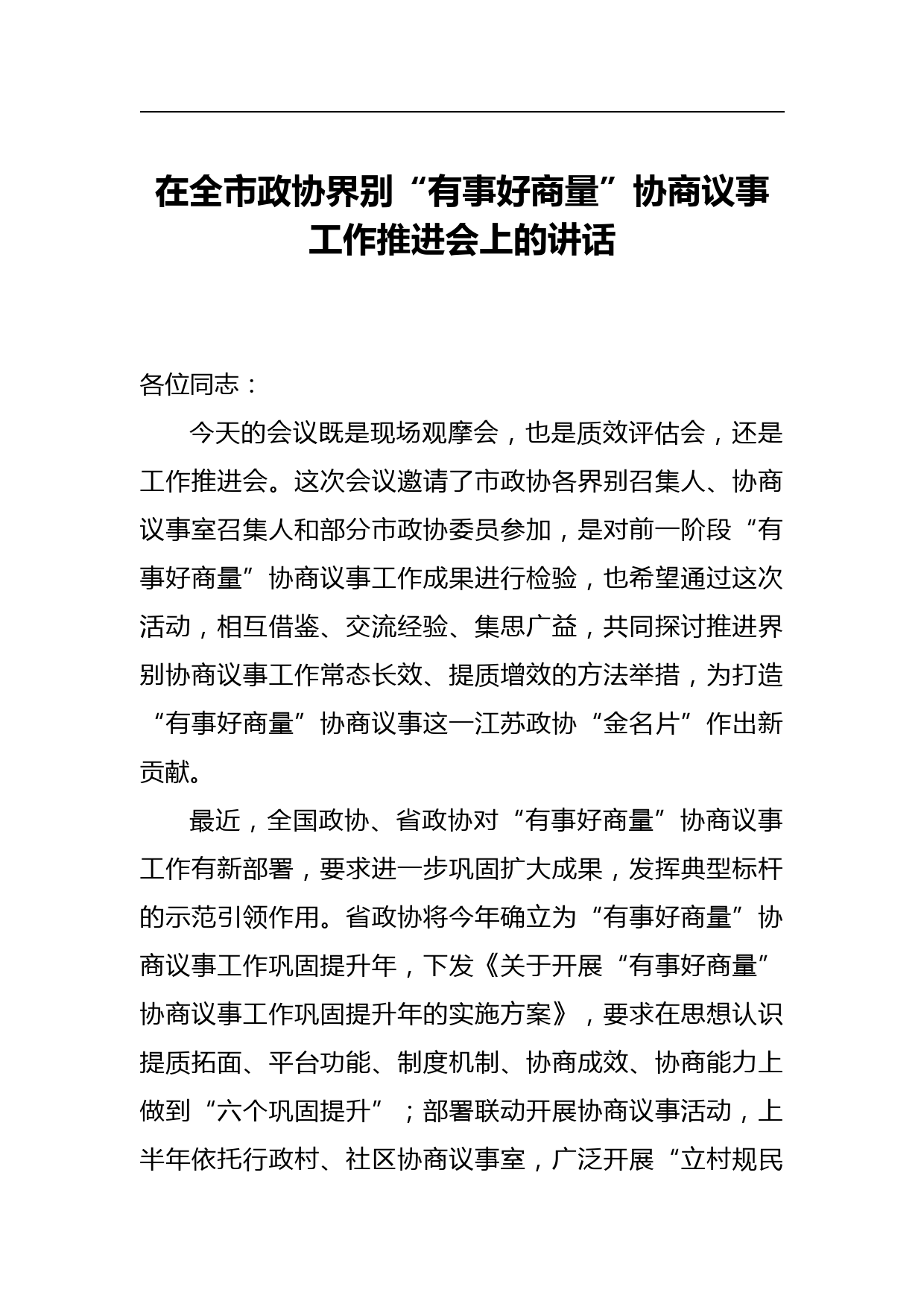 在全市政协界别“有事好商量”协商议事工作推进会上的讲话_第1页