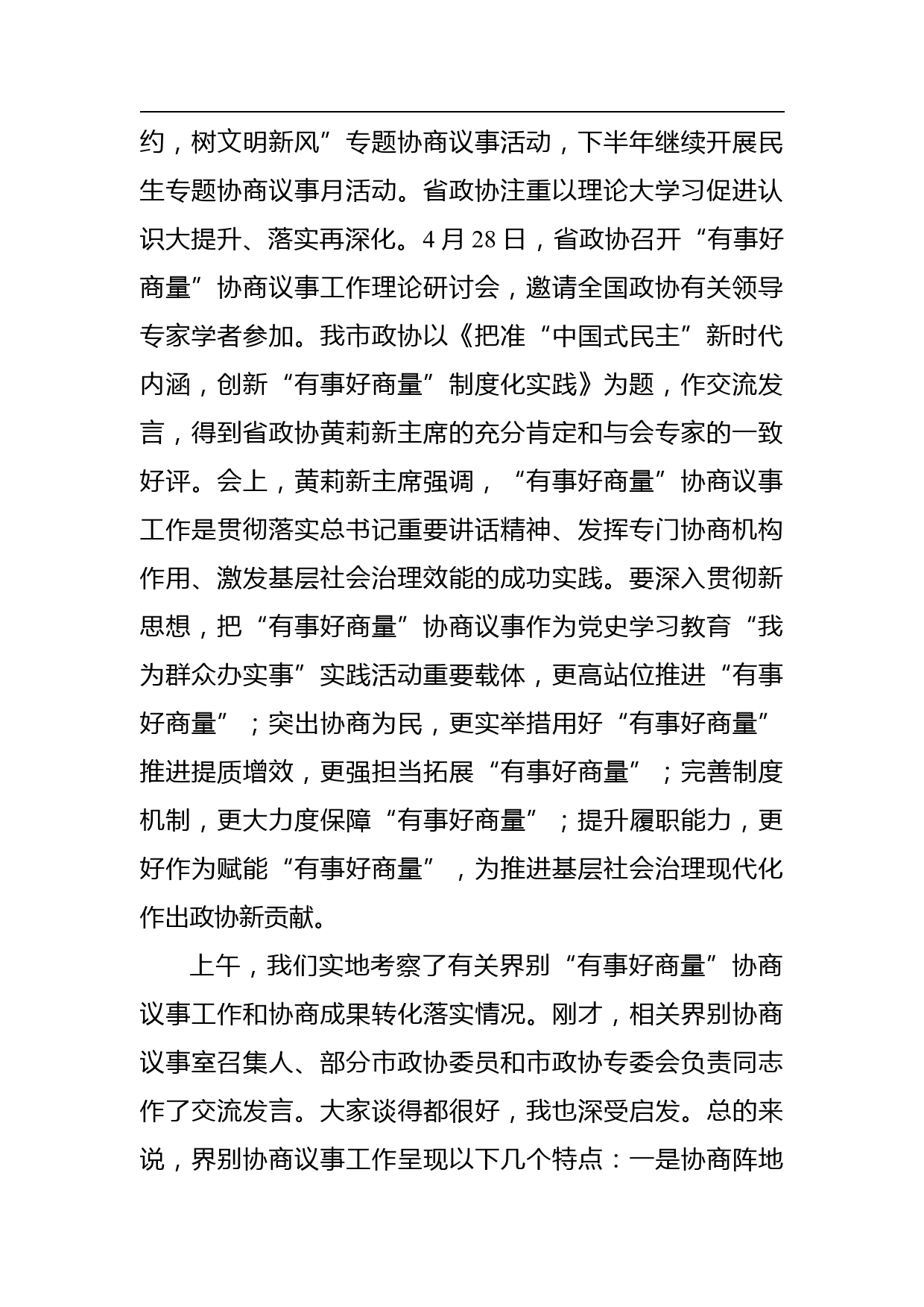 在全市政协界别“有事好商量”协商议事工作推进会上的讲话_第2页