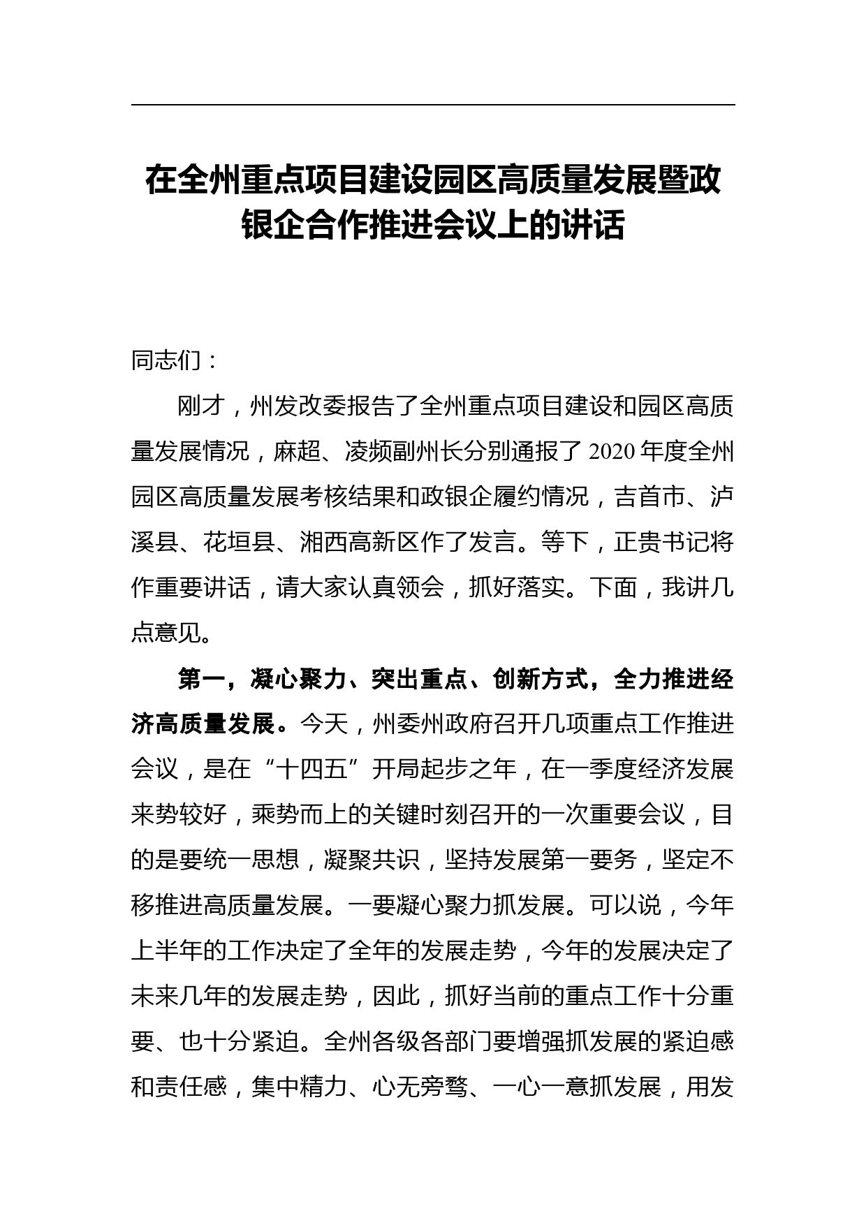 在全州重点项目建设园区高质量发展暨政银企合作推进会议上的讲话_第1页