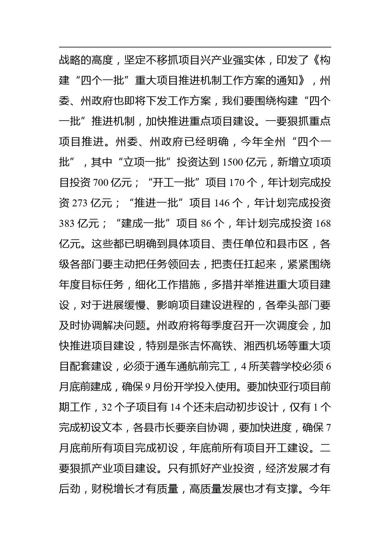 在全州重点项目建设园区高质量发展暨政银企合作推进会议上的讲话_第3页