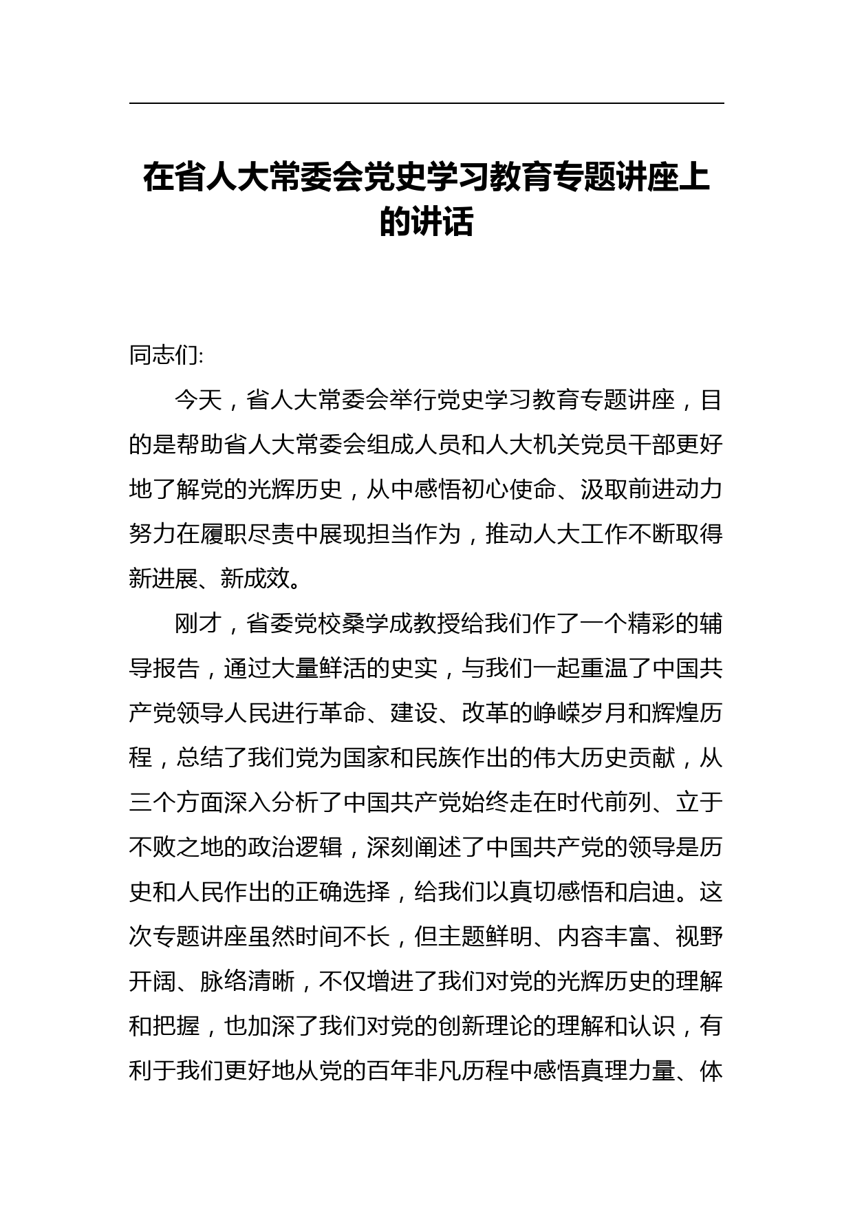 在省人大常委会党史学习教育专题讲座上的讲话_第1页