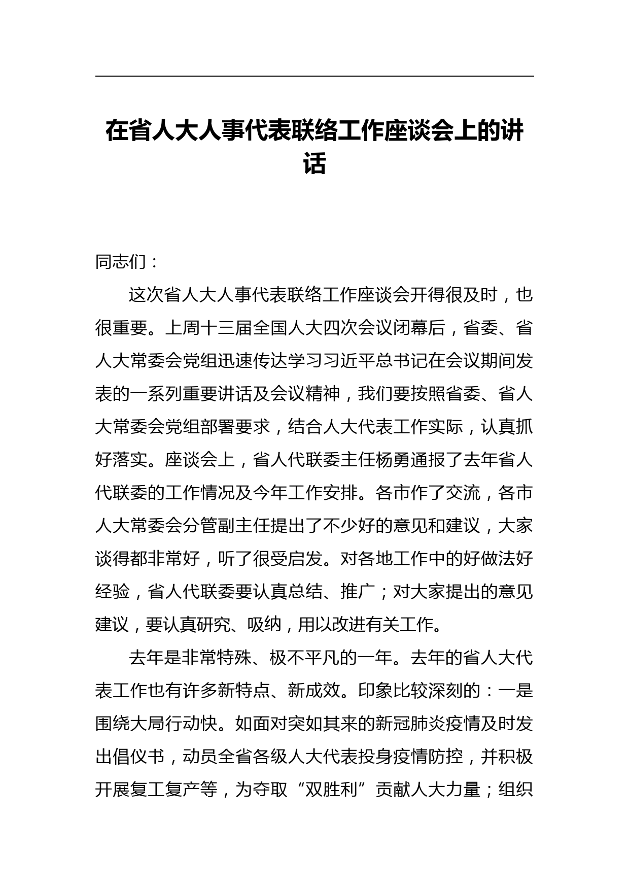 在省人大人事代表联络工作座谈会上的讲话_第1页