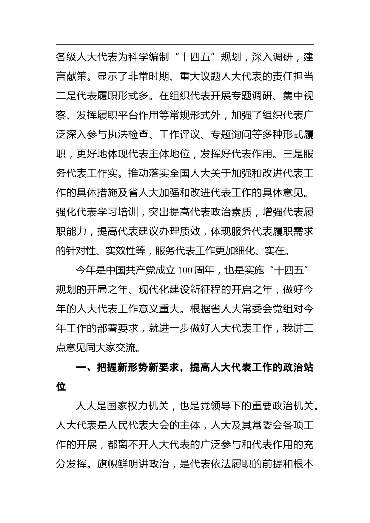 在省人大人事代表联络工作座谈会上的讲话_第2页