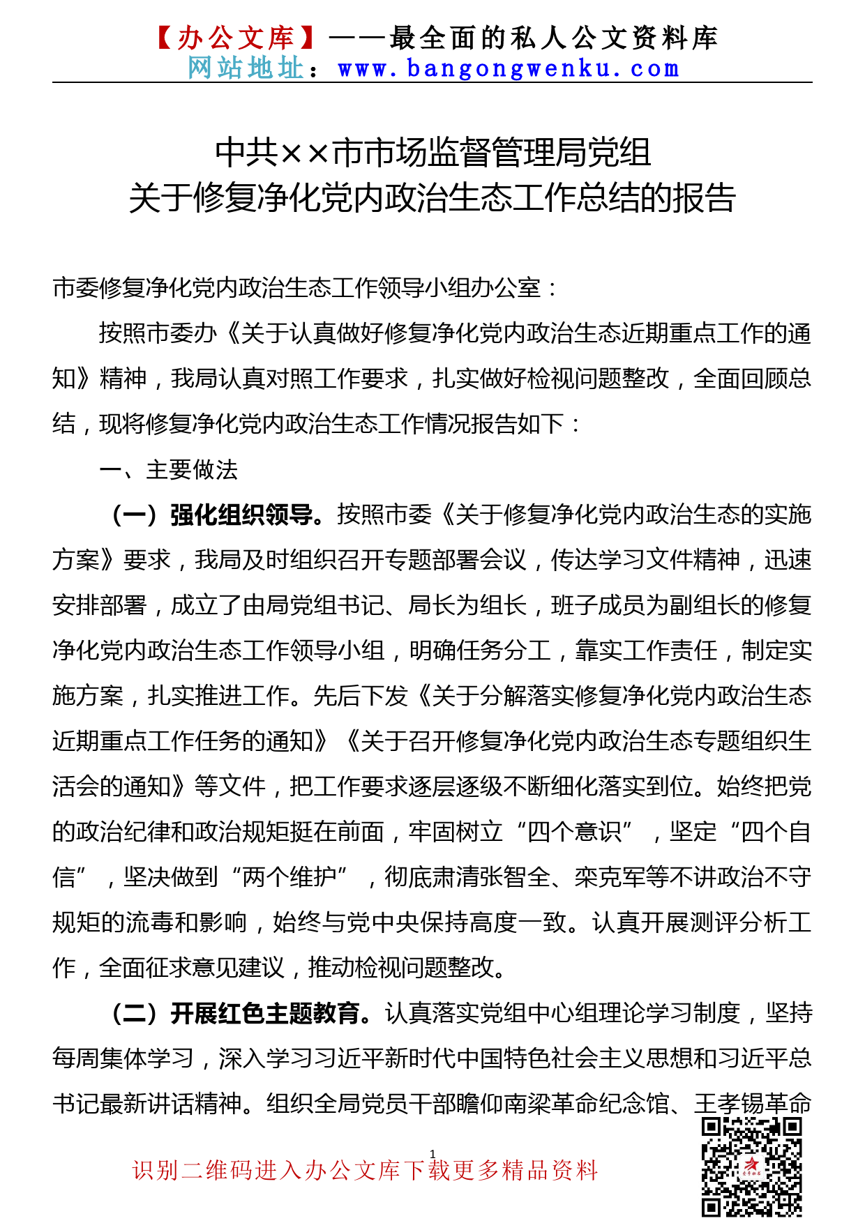 【21052301】2021年市局党组修复净化党内政治生态工作总结_第1页