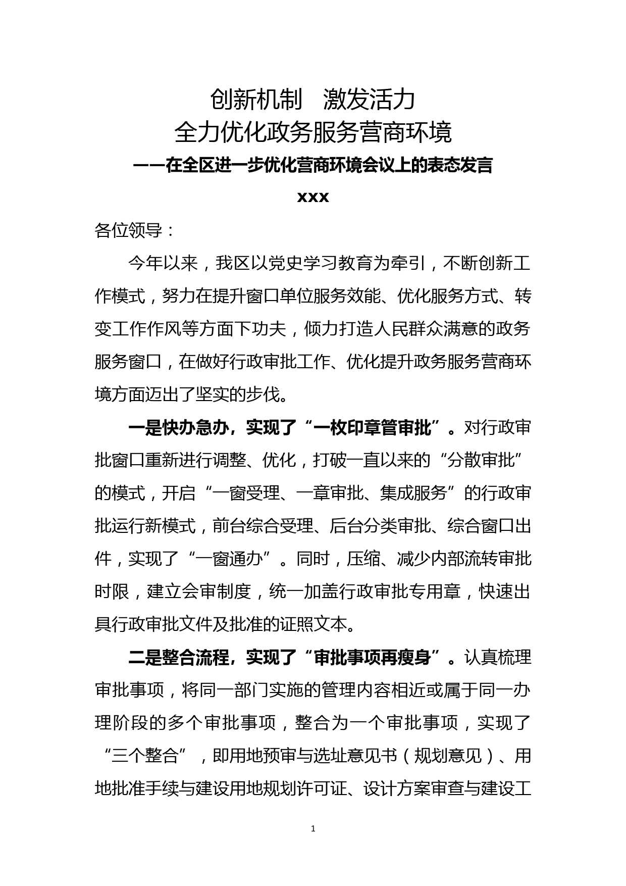 领导在全区进一步优化营商环境会议上的表态发言_第1页