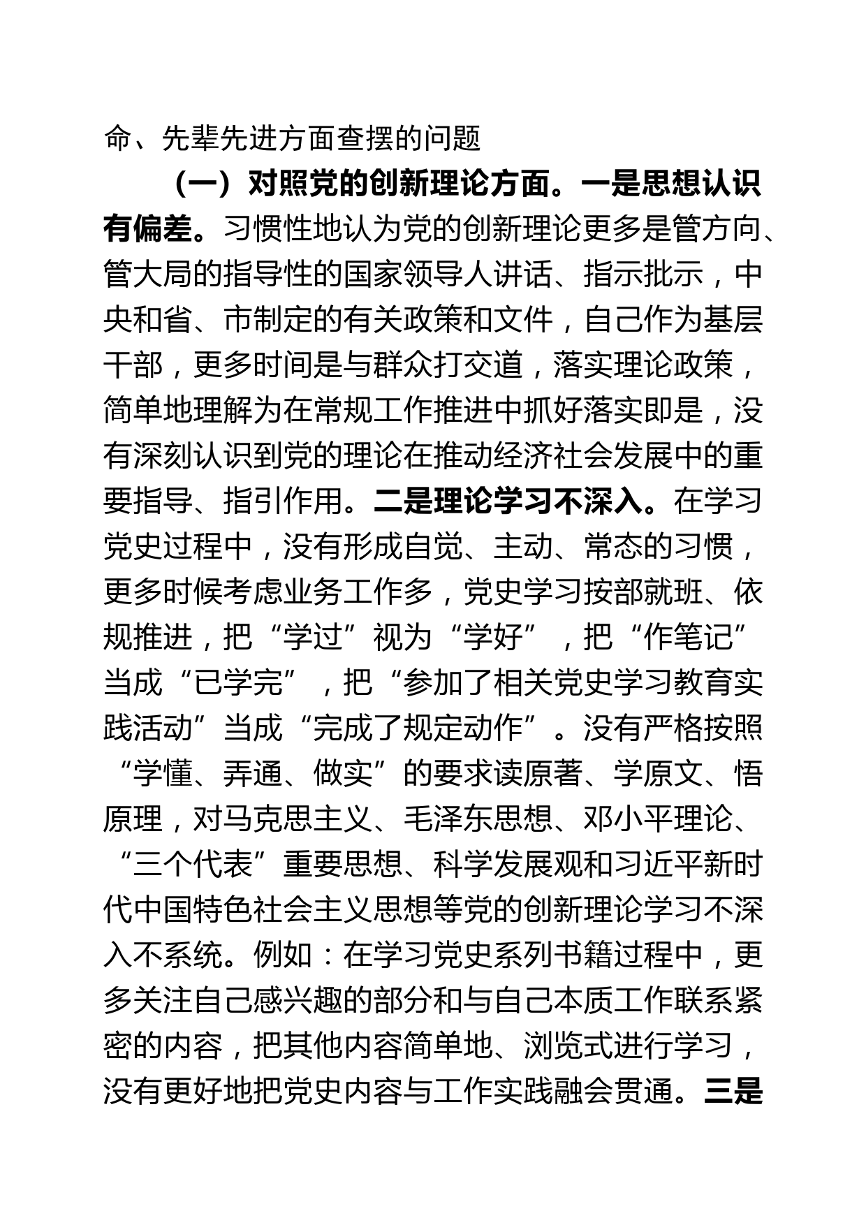 【21052501】党员领导干部党史学习教育专题民主生活会个人对照检查材料_第2页