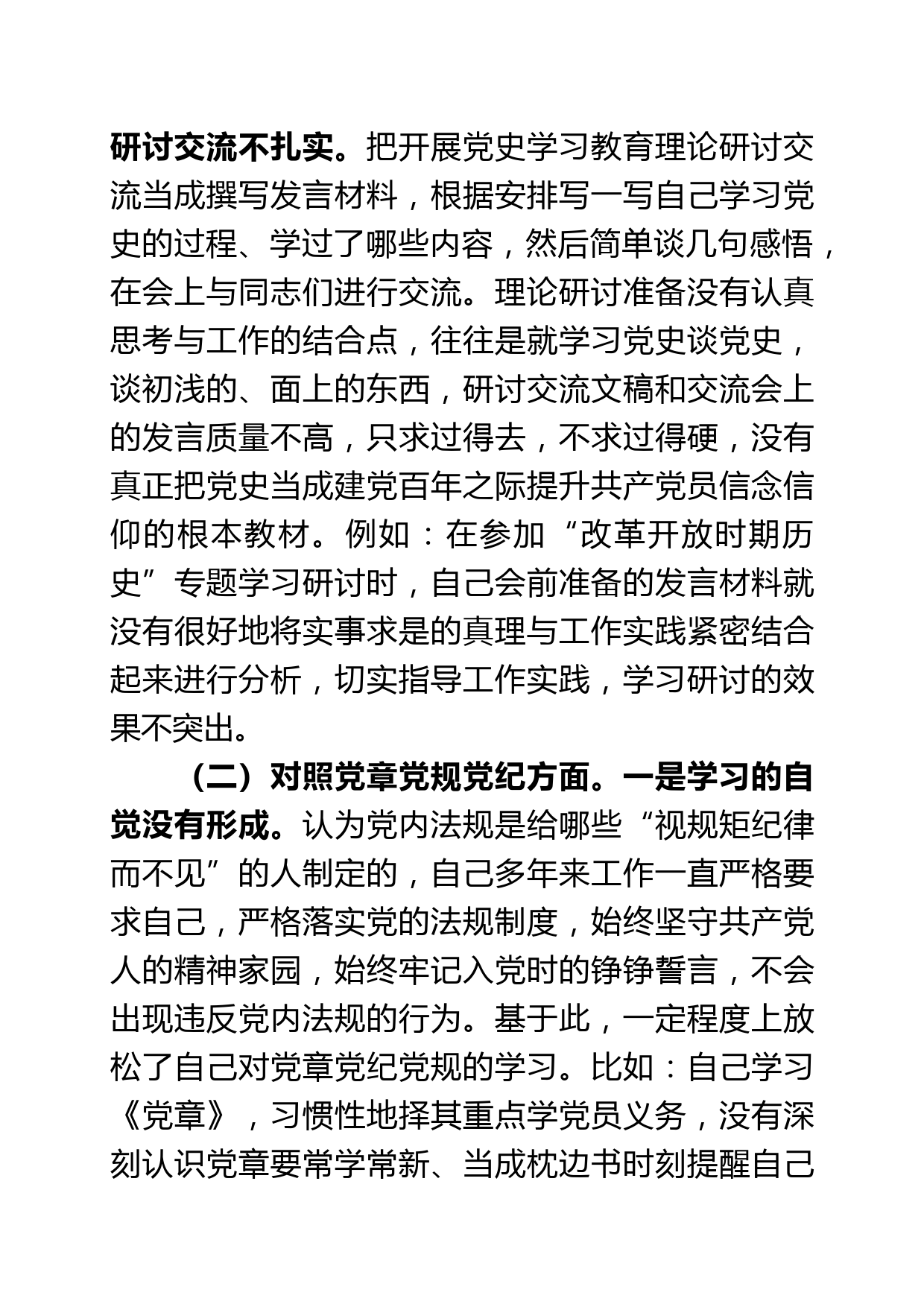 【21052501】党员领导干部党史学习教育专题民主生活会个人对照检查材料_第3页