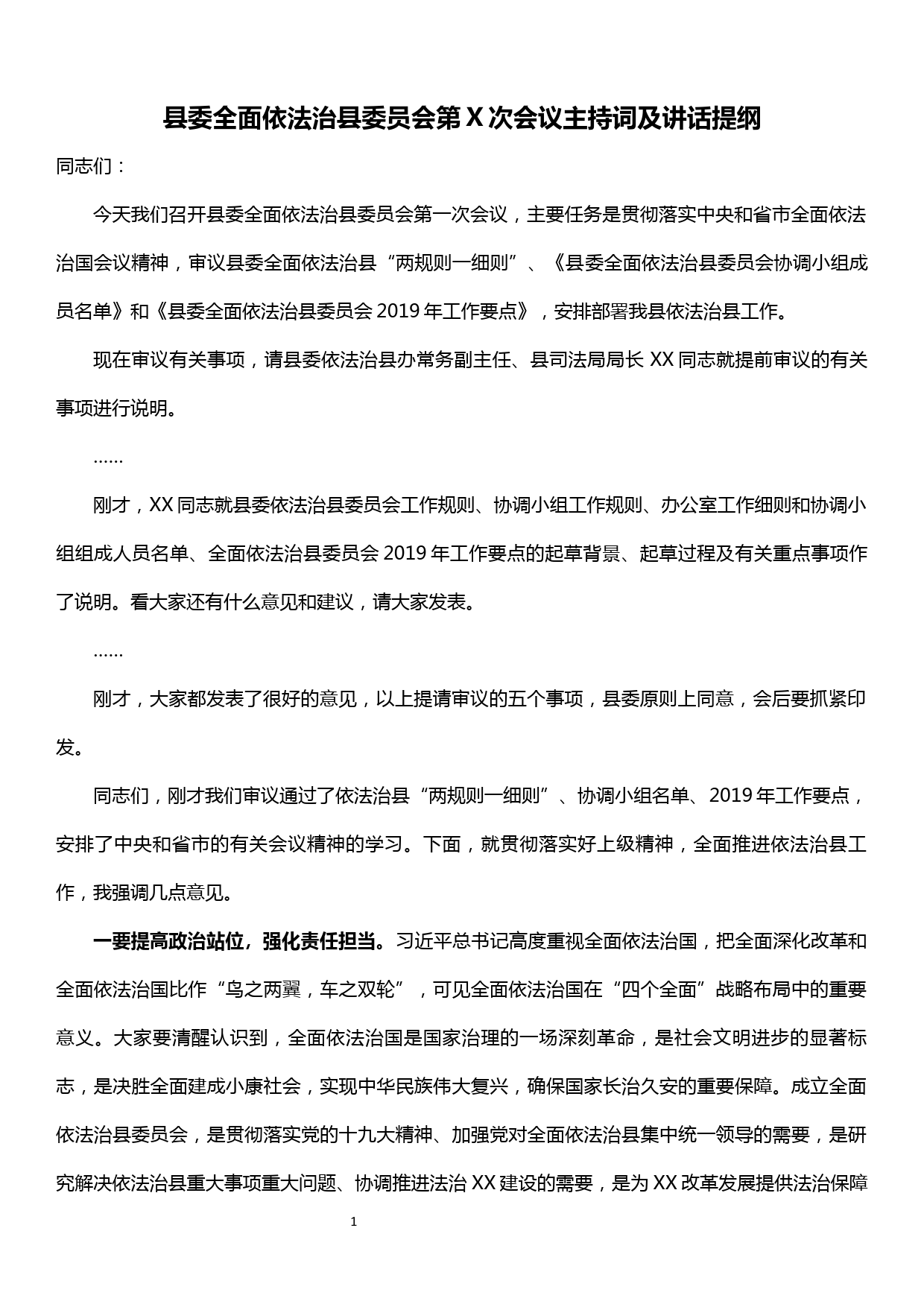 县委全面依法治县委员会第X次会议主持词及讲话提纲_第1页