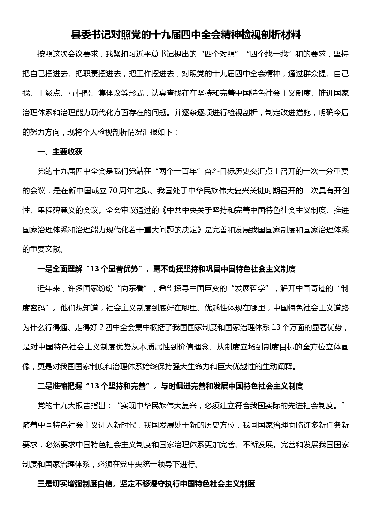 县委书记对照党的十九届四中全会精神检视剖析材料_第1页