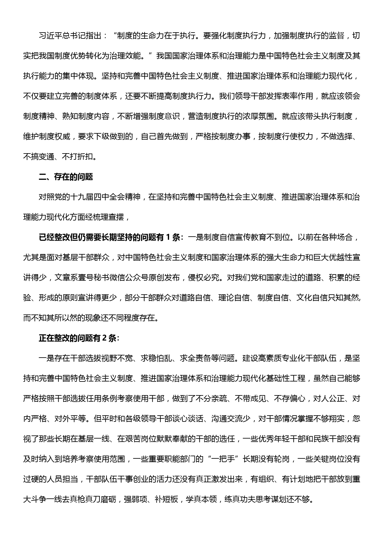 县委书记对照党的十九届四中全会精神检视剖析材料_第2页