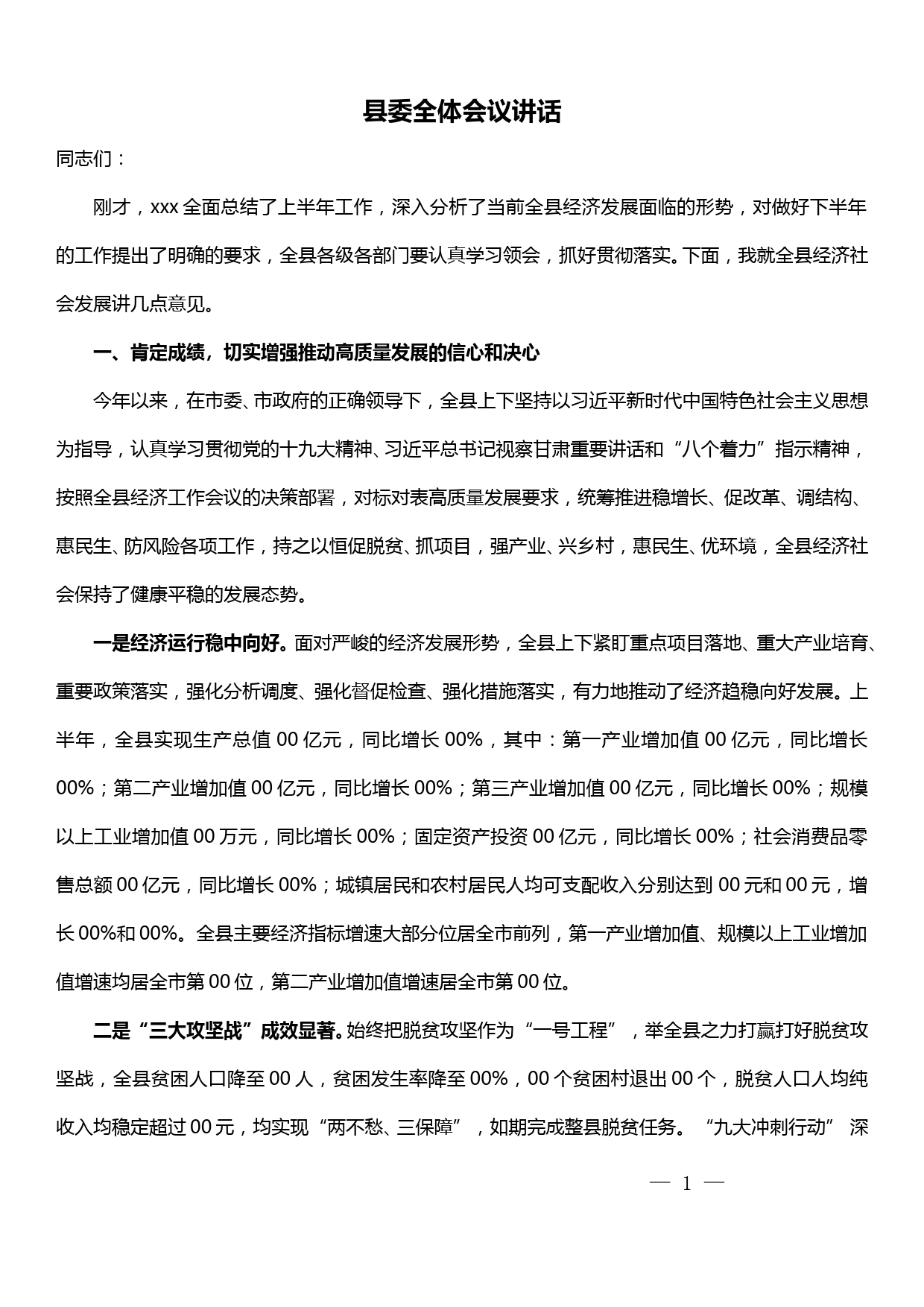 县委全体会议讲话——全县经济社会发展工作讲话_第1页