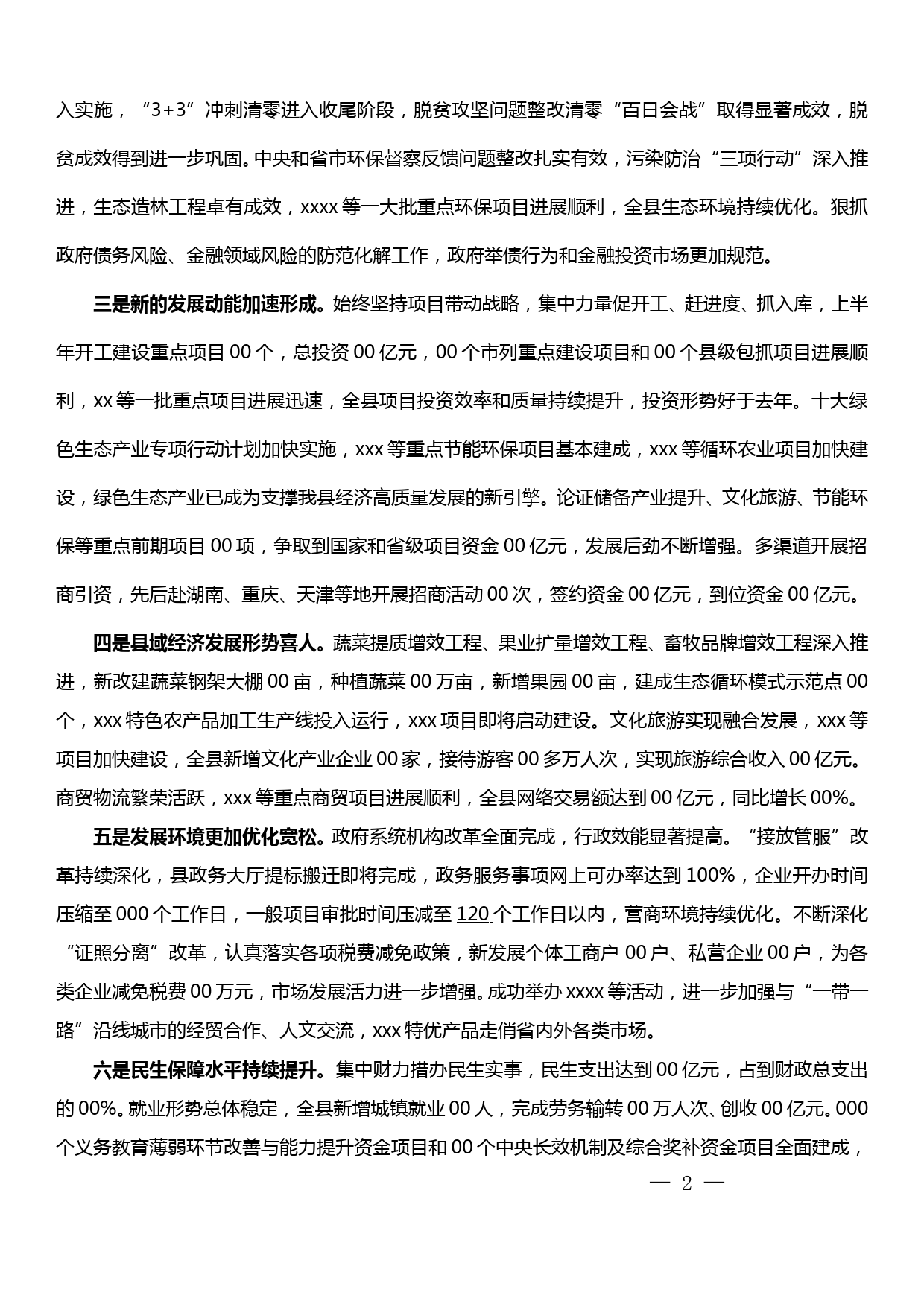 县委全体会议讲话——全县经济社会发展工作讲话_第2页