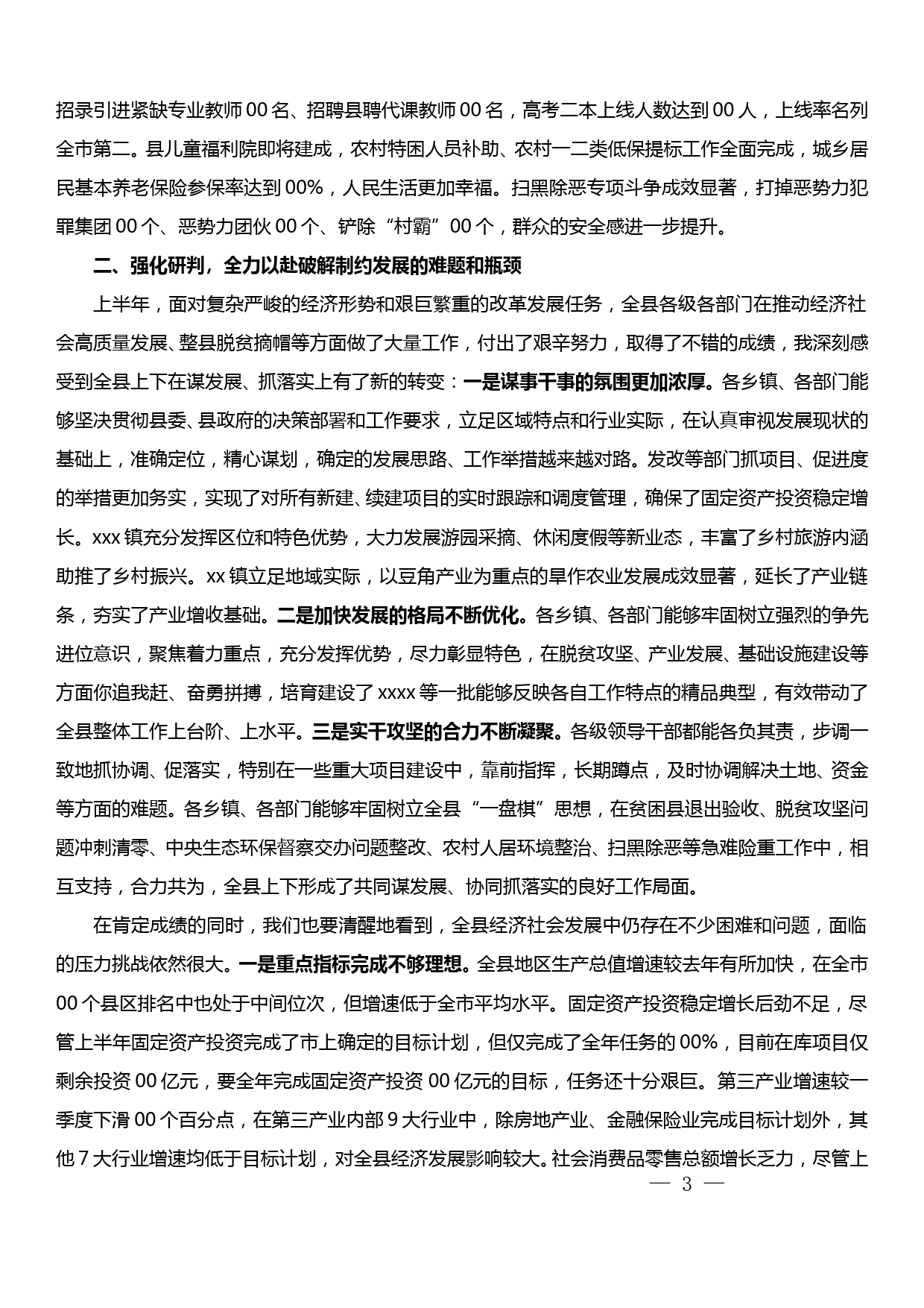 县委全体会议讲话——全县经济社会发展工作讲话_第3页