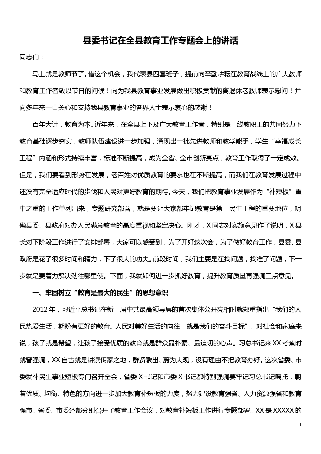 县委书记在全县教育工作专题会上的讲话_第1页