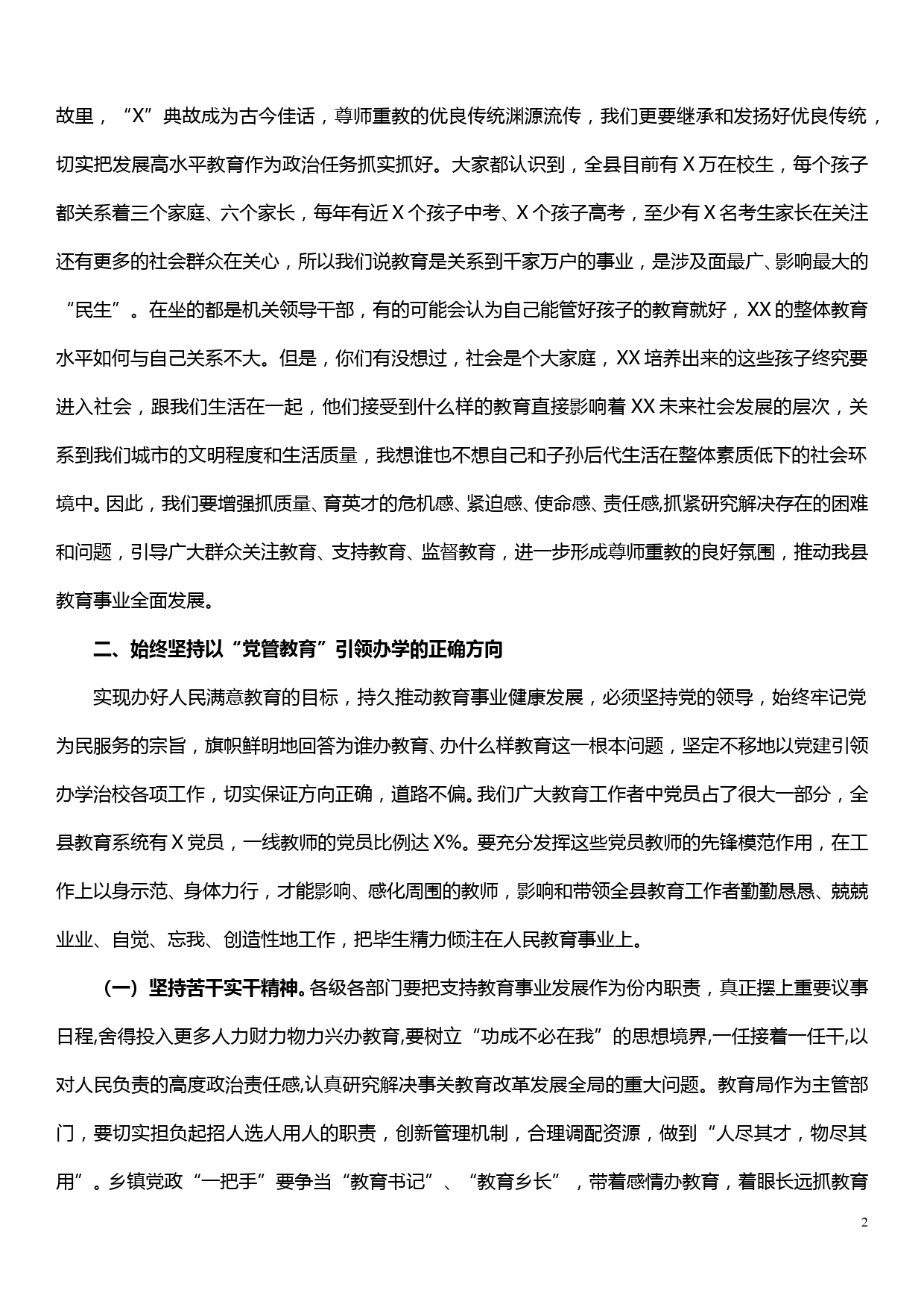 县委书记在全县教育工作专题会上的讲话_第2页