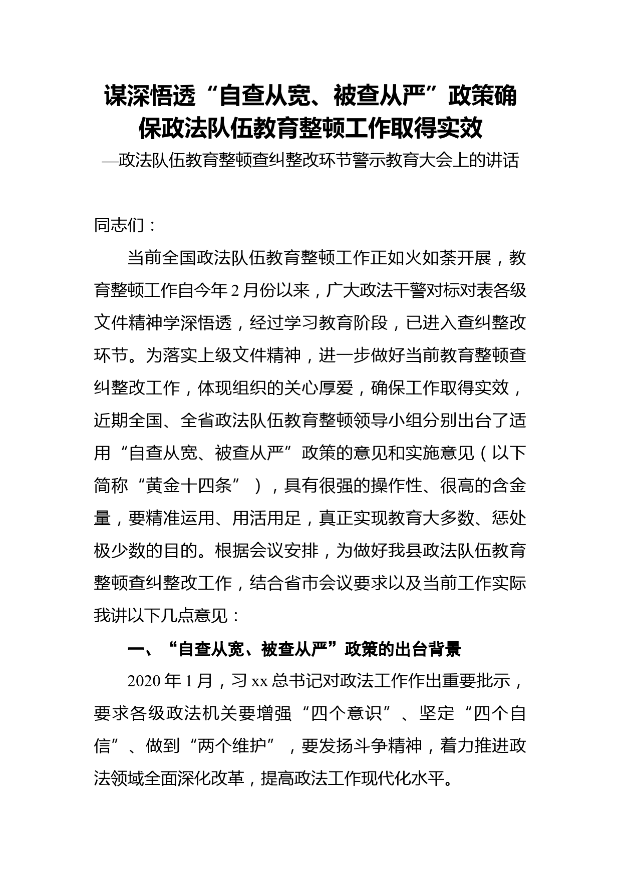 政法队伍教育整顿查纠整改环节警示教育大会上的讲话_第1页