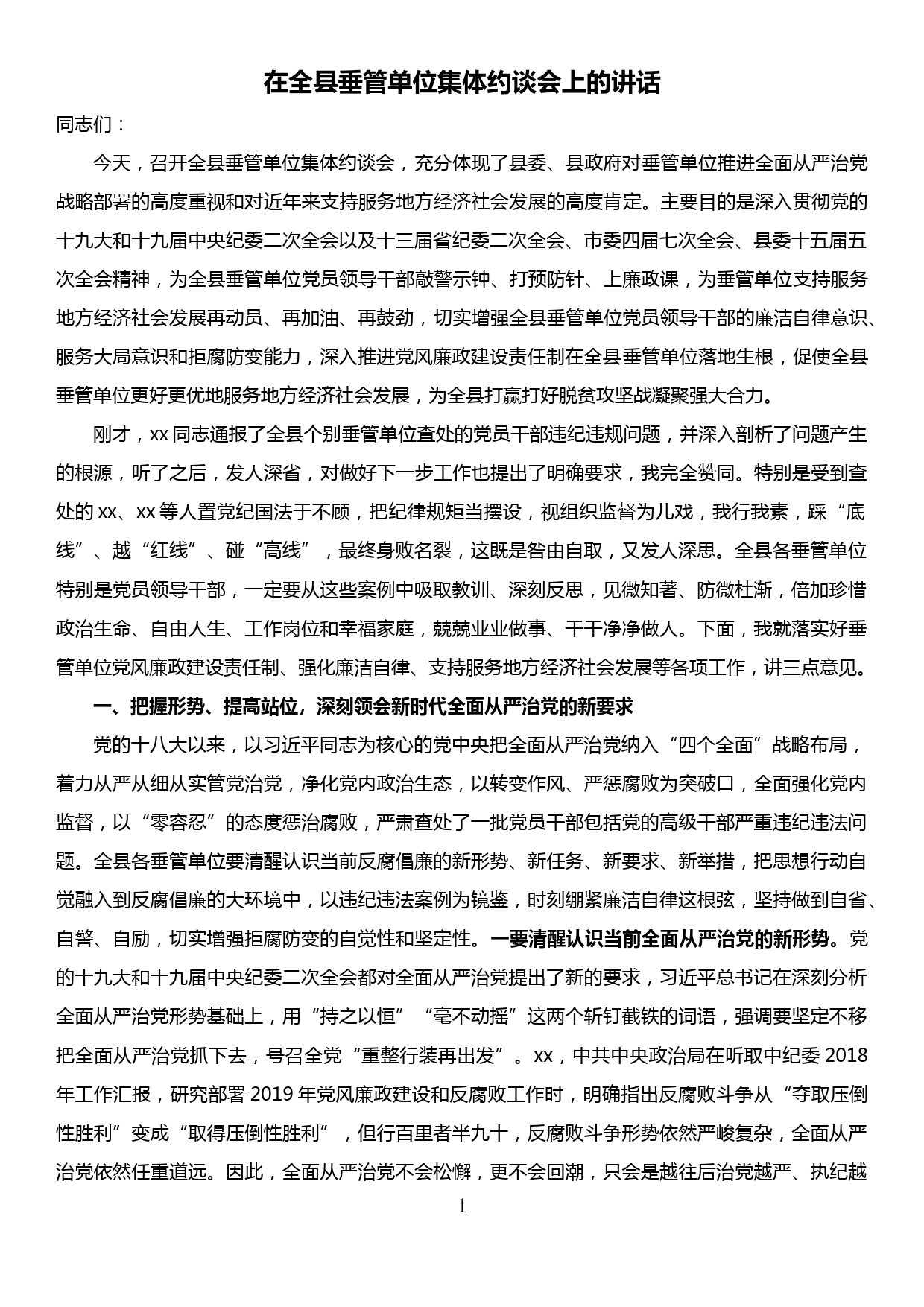 县委书记在全县垂管单位集体约谈会上的讲话_第1页