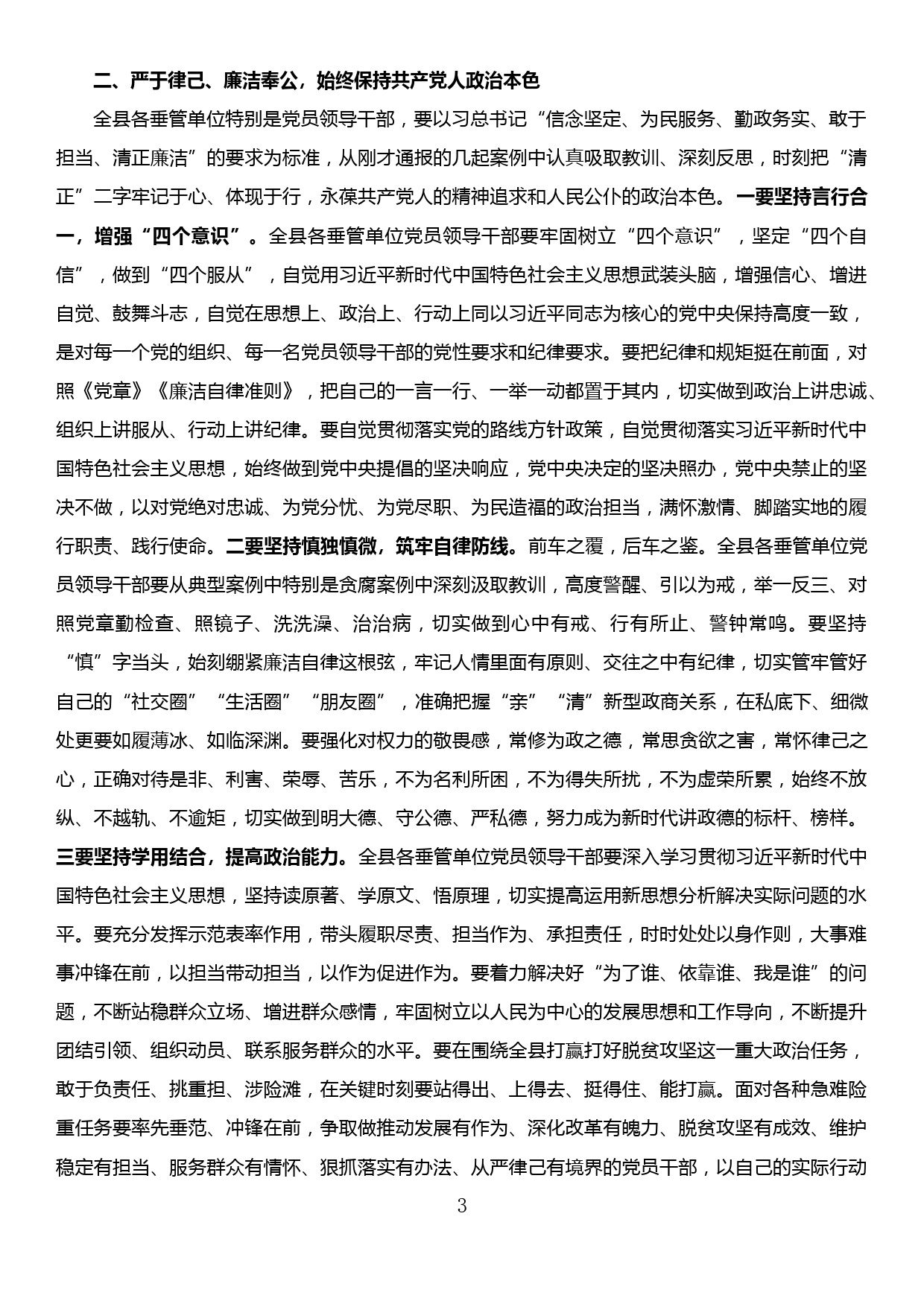 县委书记在全县垂管单位集体约谈会上的讲话_第3页