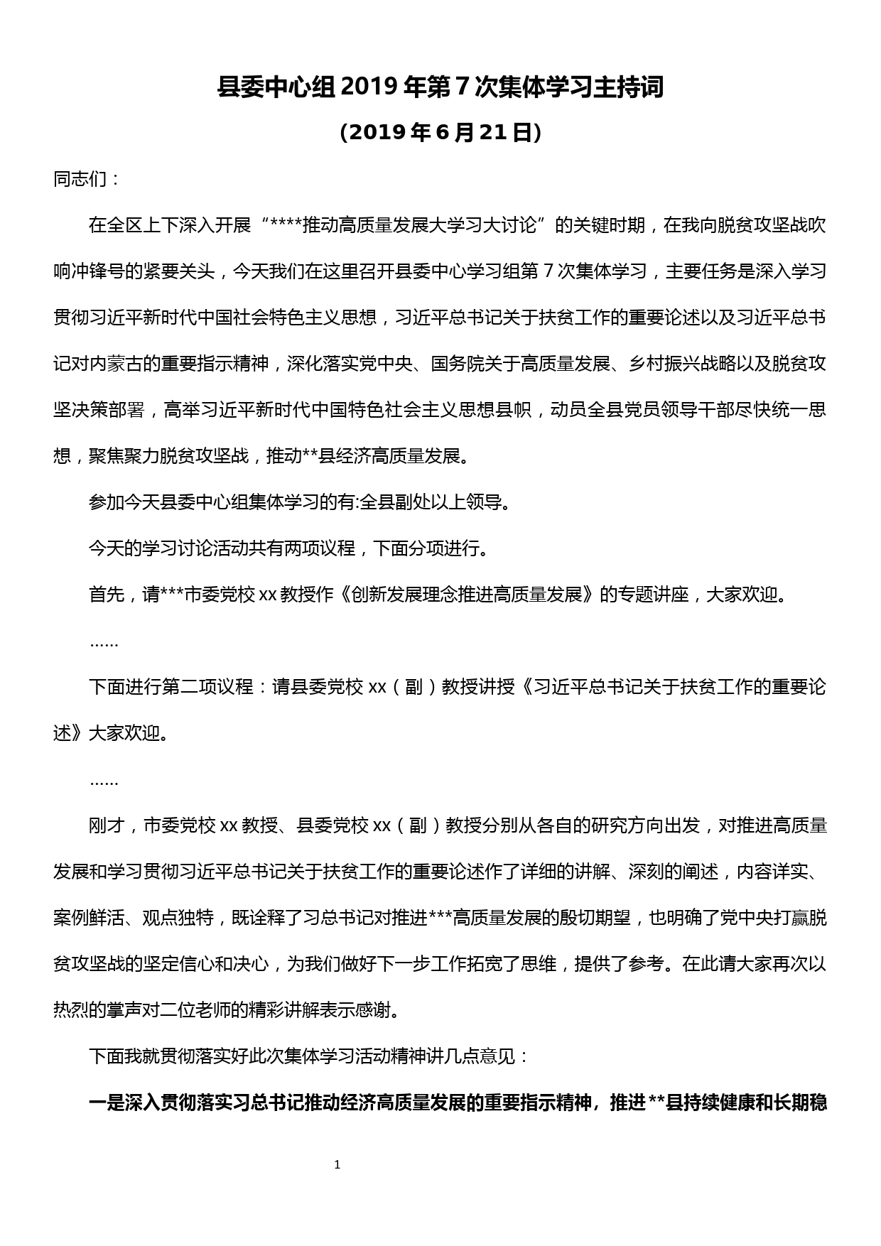 县委中心组2019年第7次集体学习主持词_第1页