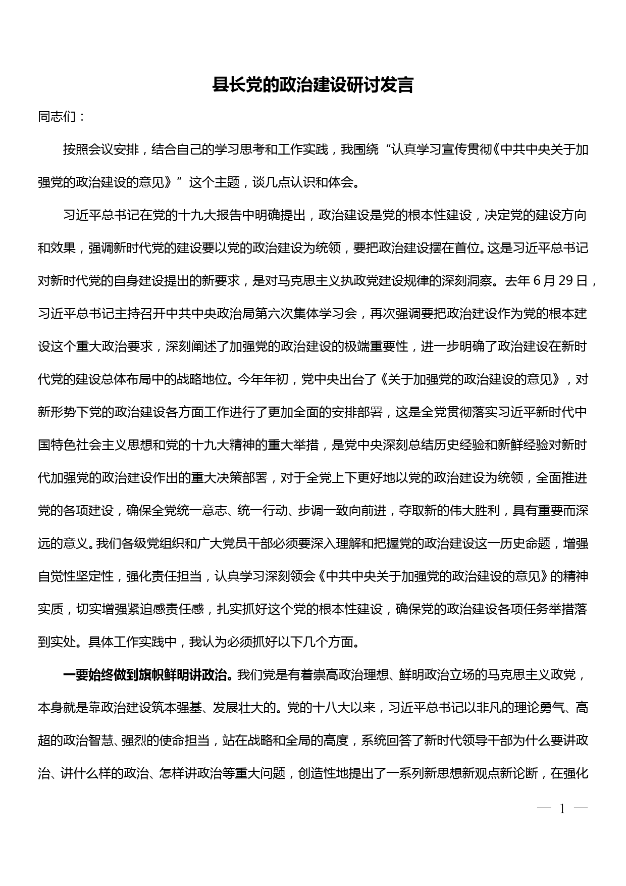 县长党的政治建设研讨发言_第1页