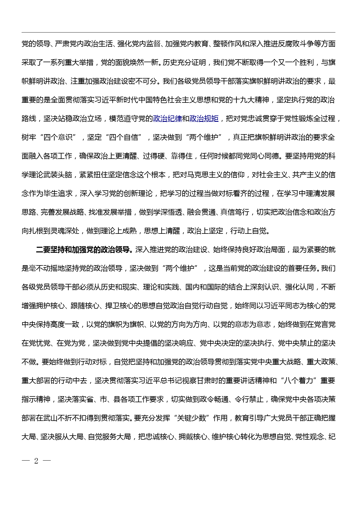 县长党的政治建设研讨发言_第2页