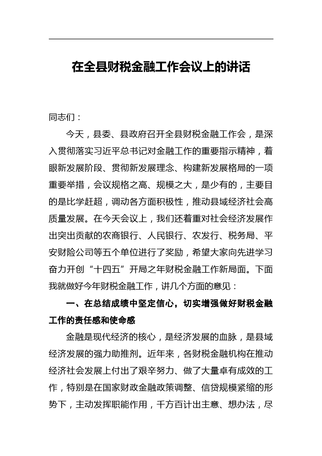 在全县财税金融工作会议上的讲话_第1页